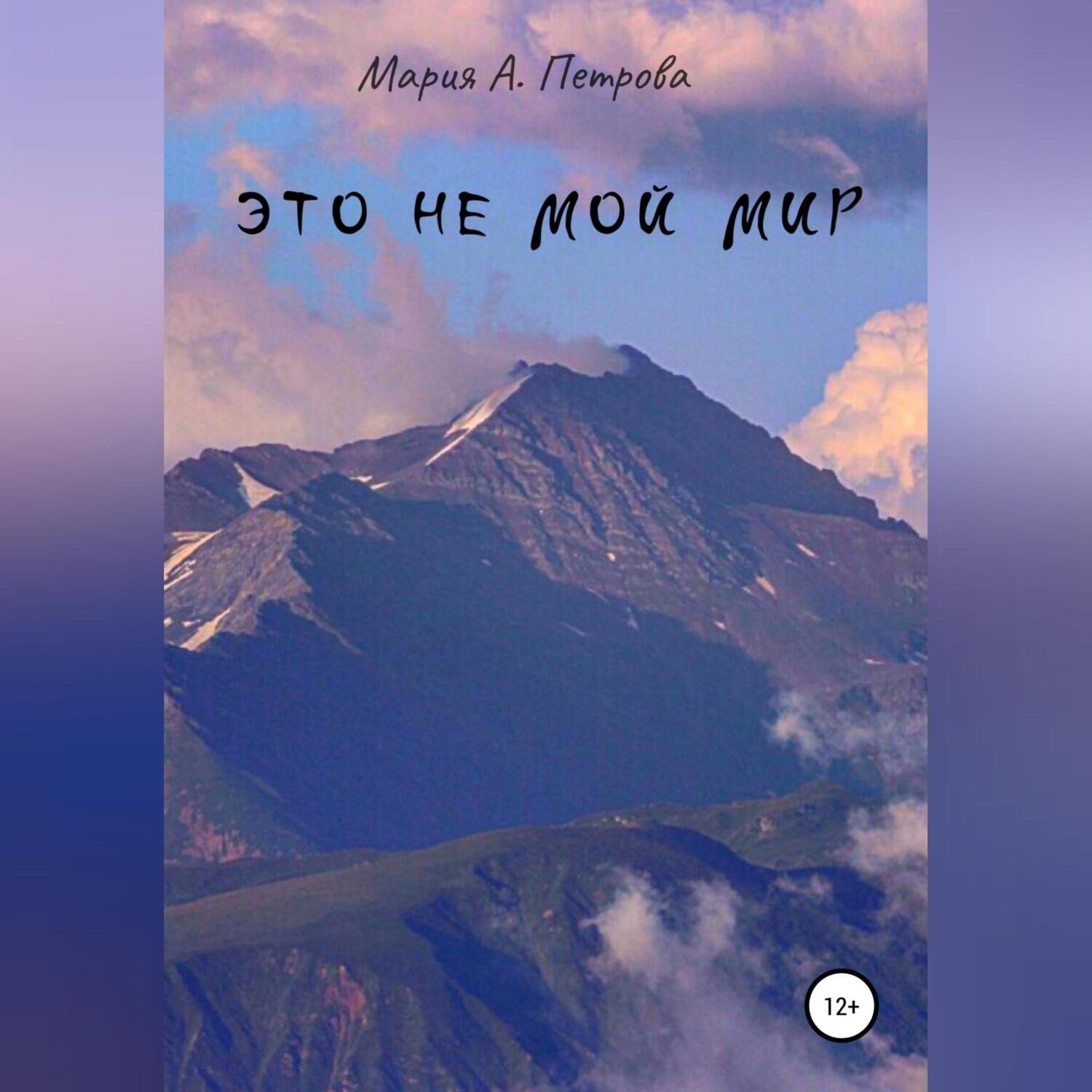 Обложка книги «Это не мой мир»