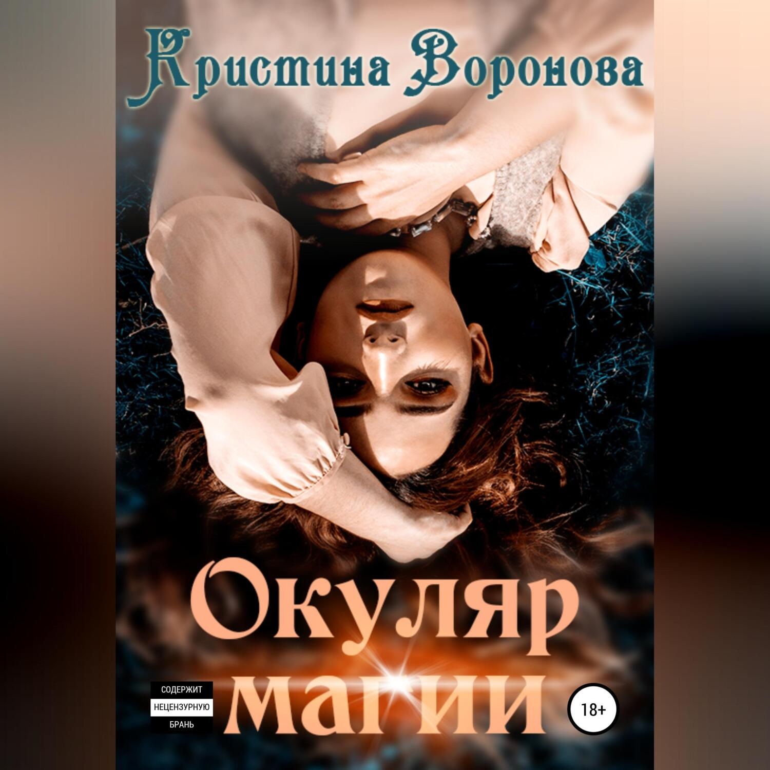 Обложка книги «Окуляр магии»