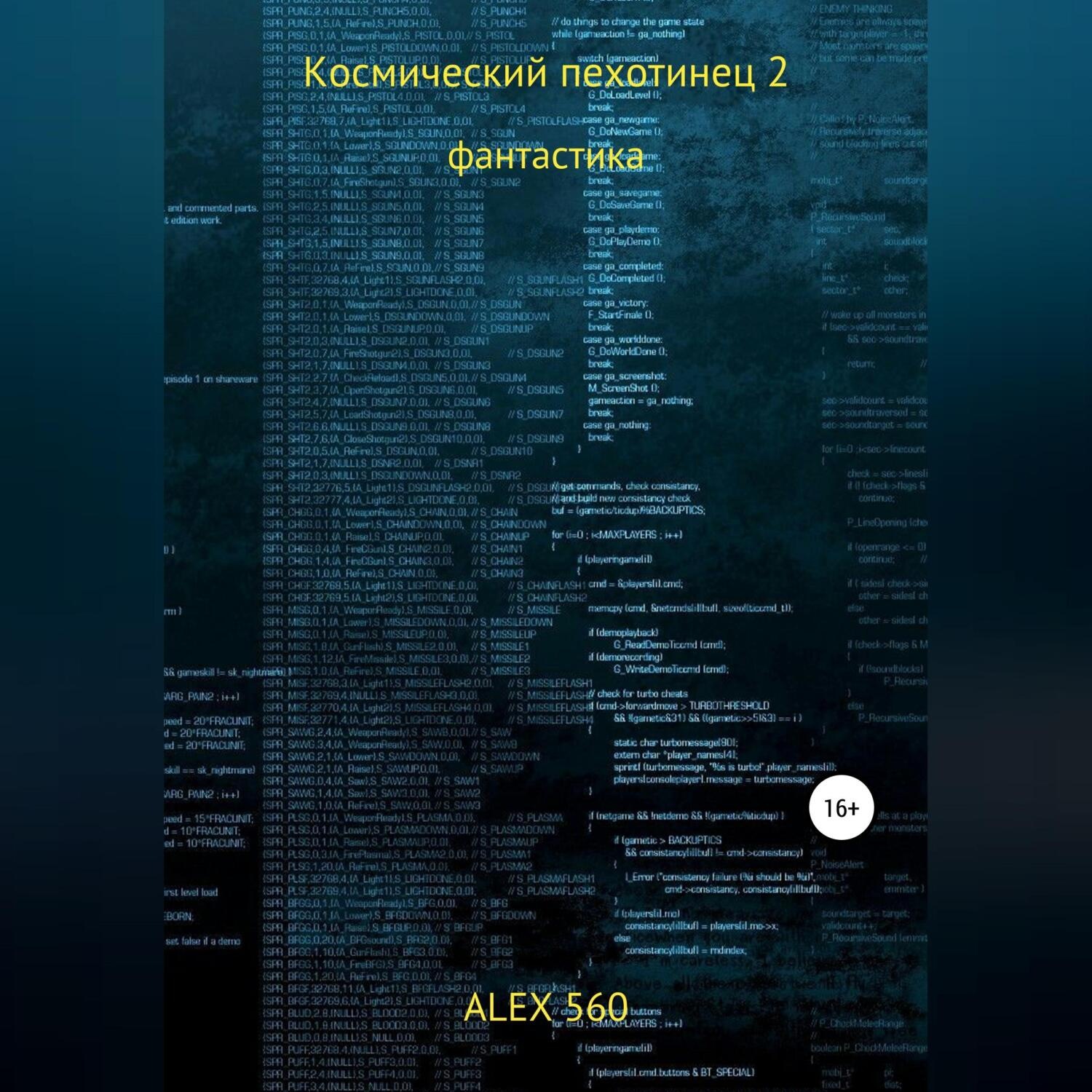 Обложка книги «Космический пехотинец 2»