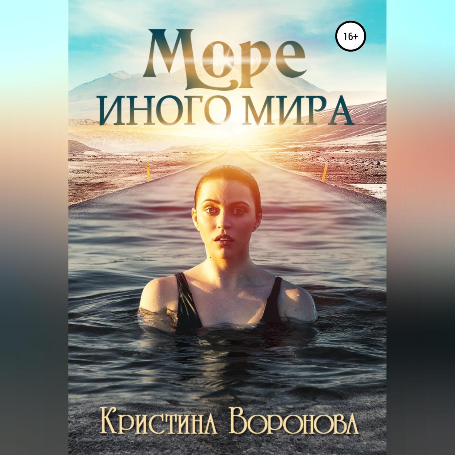Обложка книги «Море иного мира»