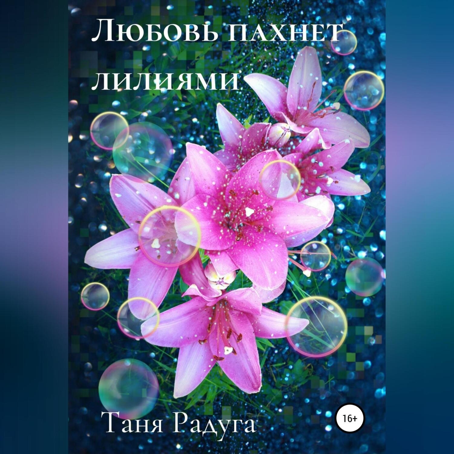 Обложка книги «Любовь пахнет лилиями»