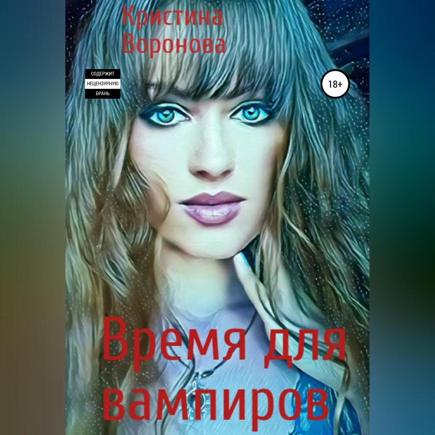 Обложка книги «Время для вампиров»