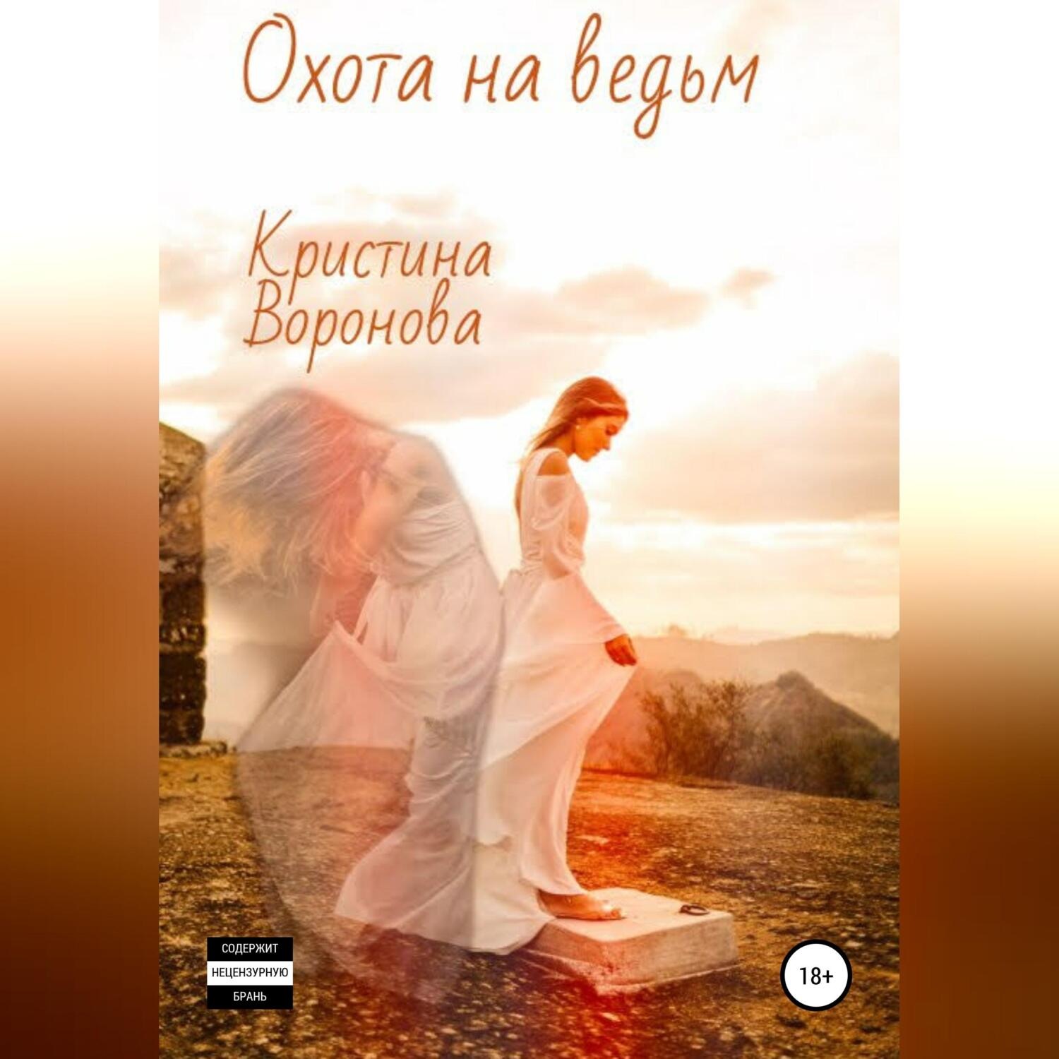 Обложка книги «Охота на ведьм»