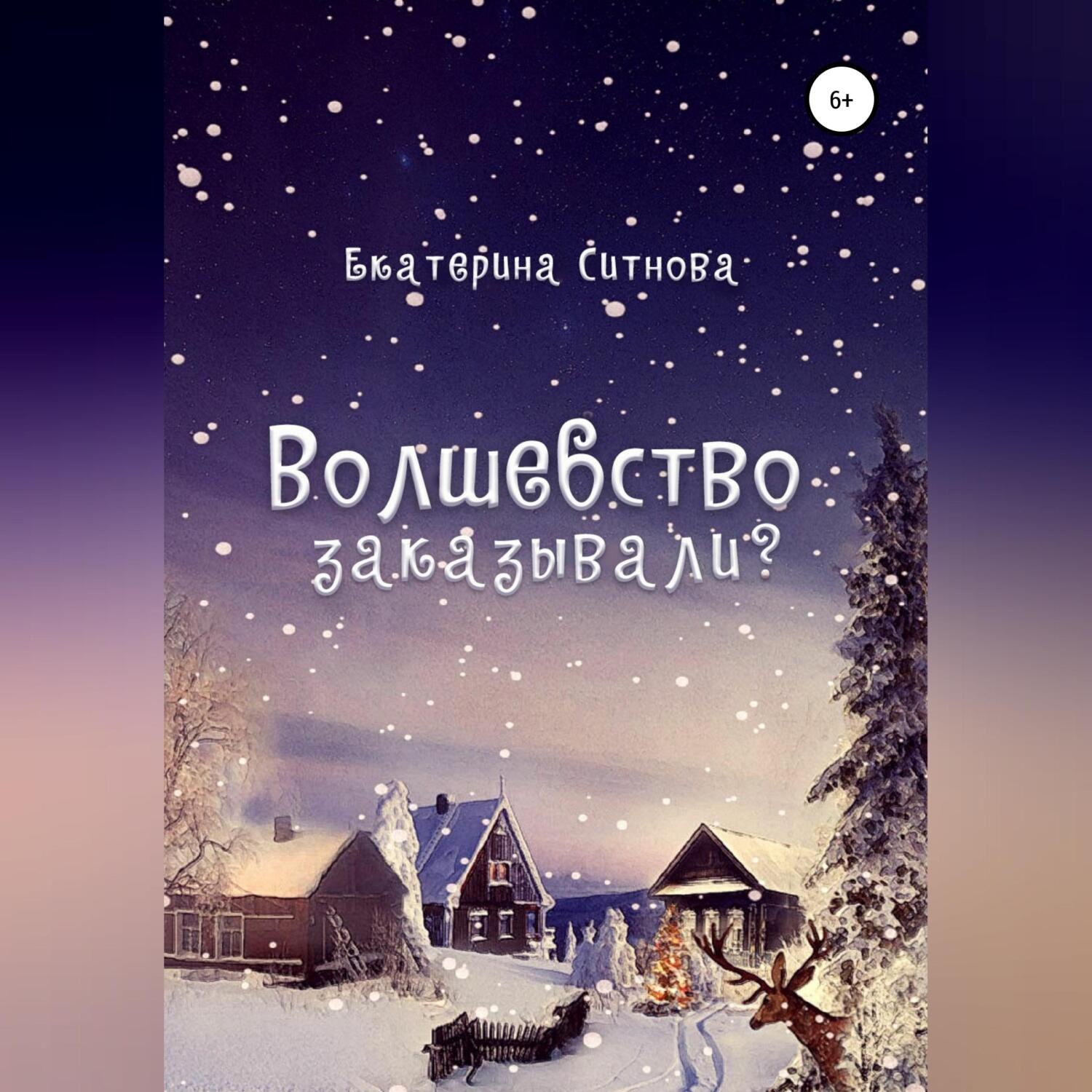Обложка книги «Волшебство заказывали?»