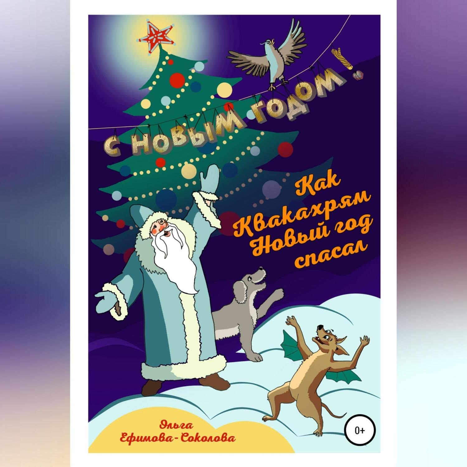 Обложка книги «Как Квакахрям Новый Год спасал»