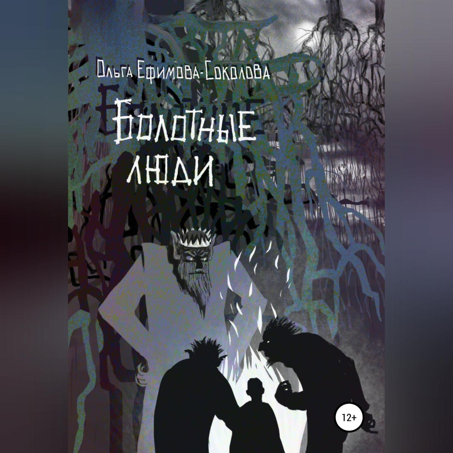 Обложка книги «Болотные люди»