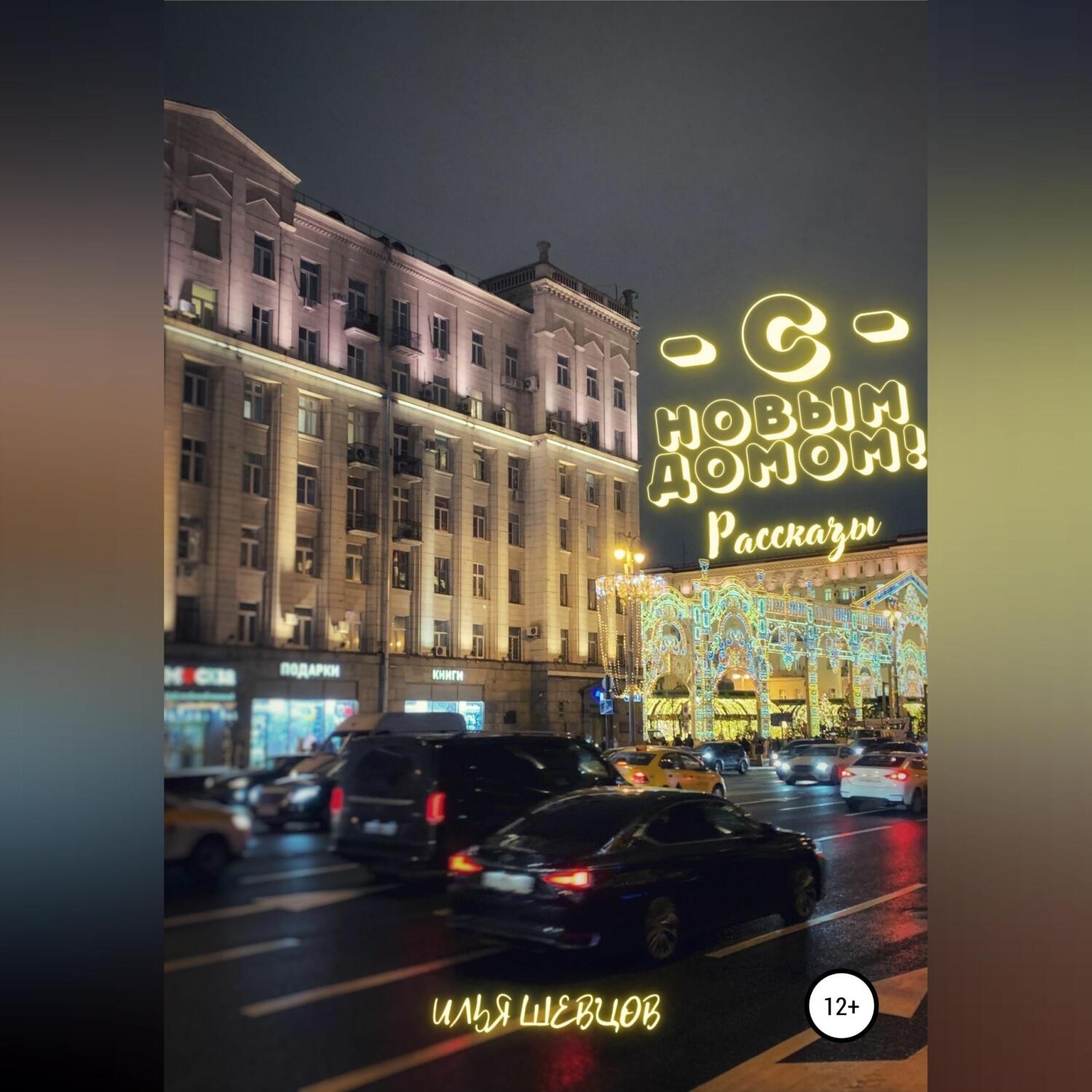 Обложка книги «С новым домом!»