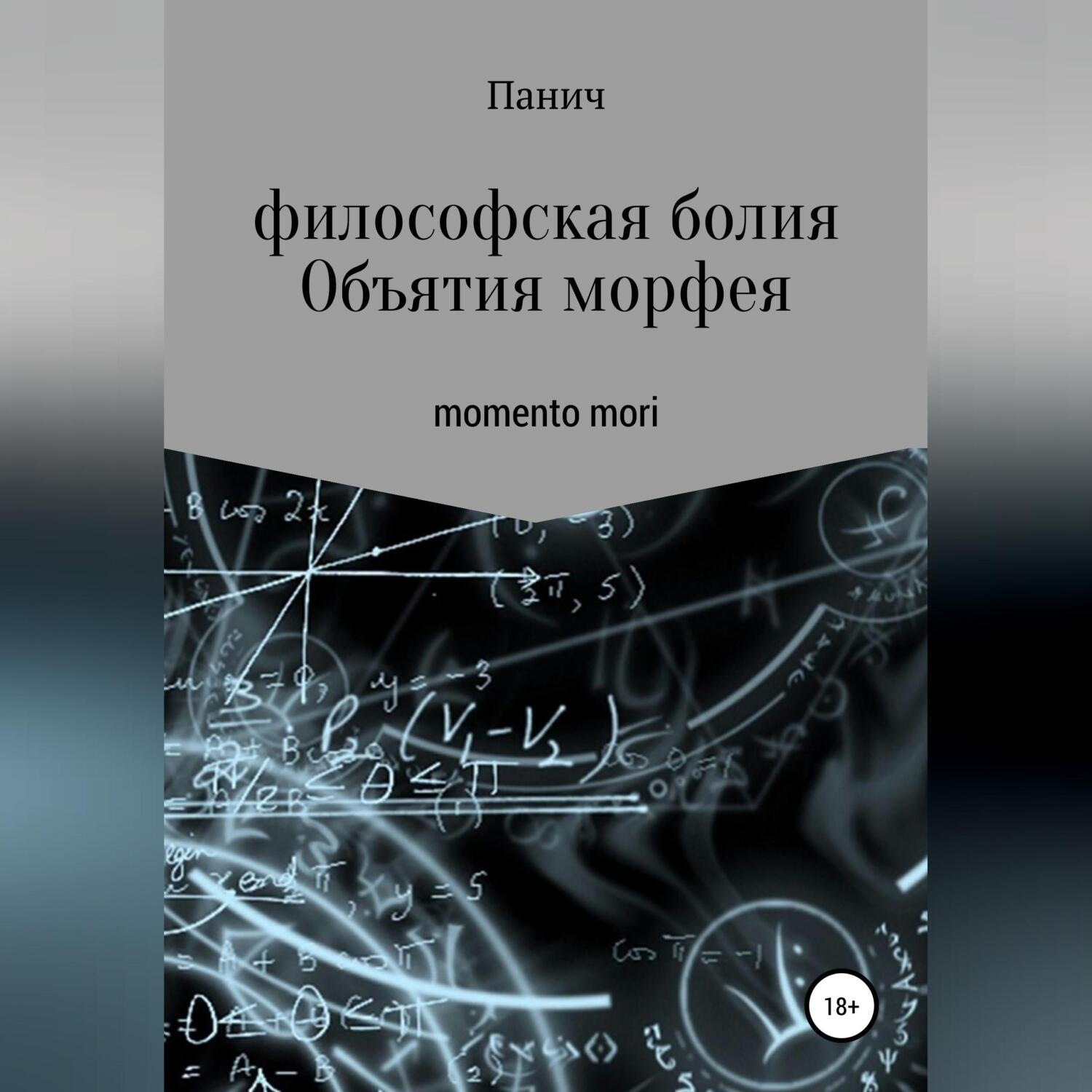 Обложка книги «Объятия морфея»