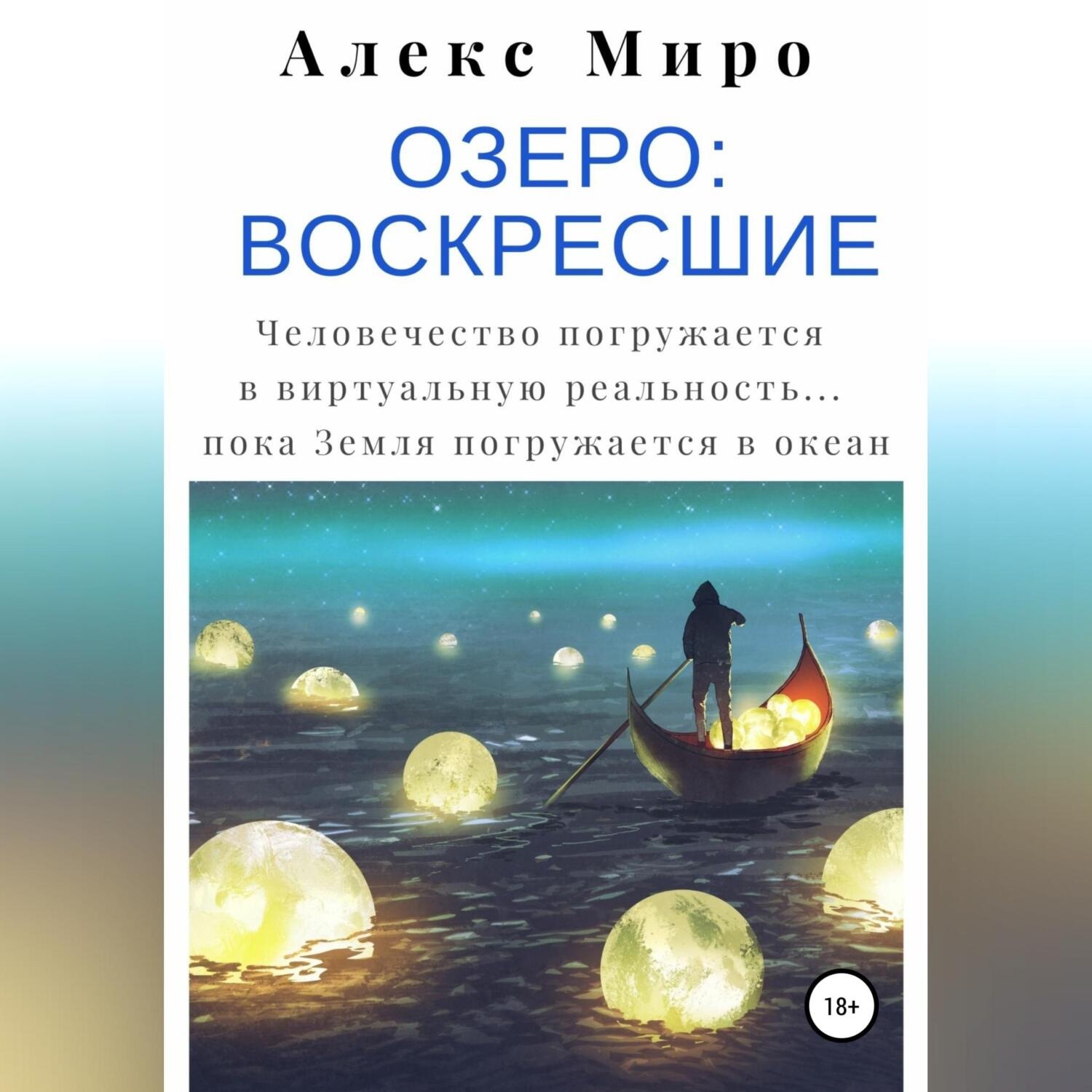Обложка книги «Озеро: воскресшие»