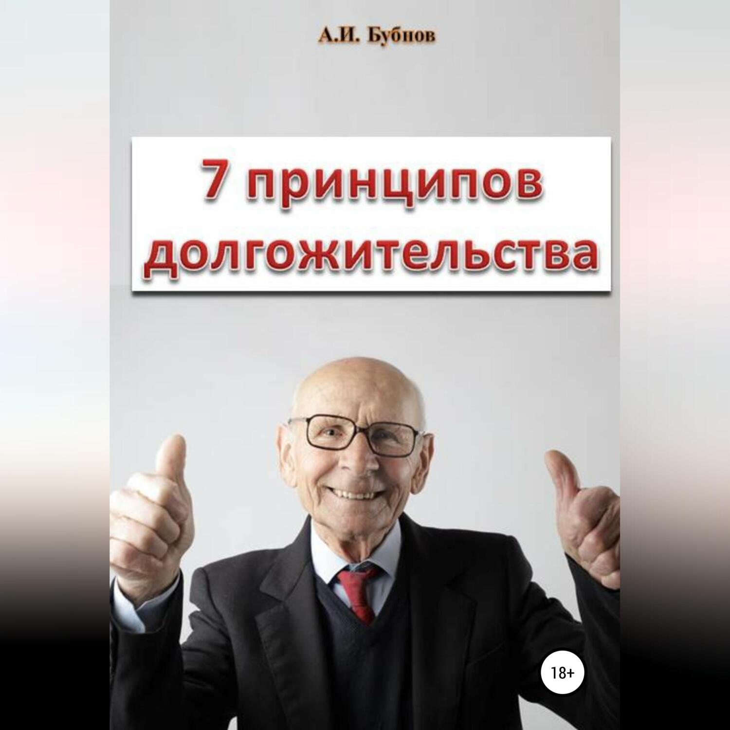 Обложка книги «Семь принципов долгожительства»