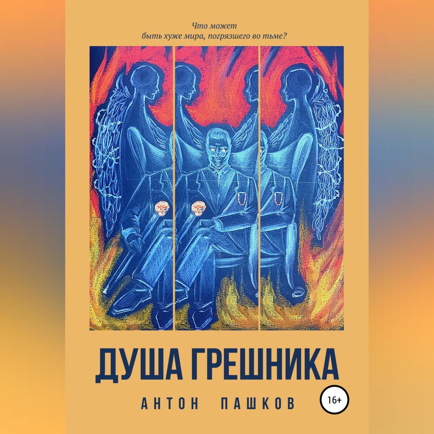 Обложка книги «Душа грешника»