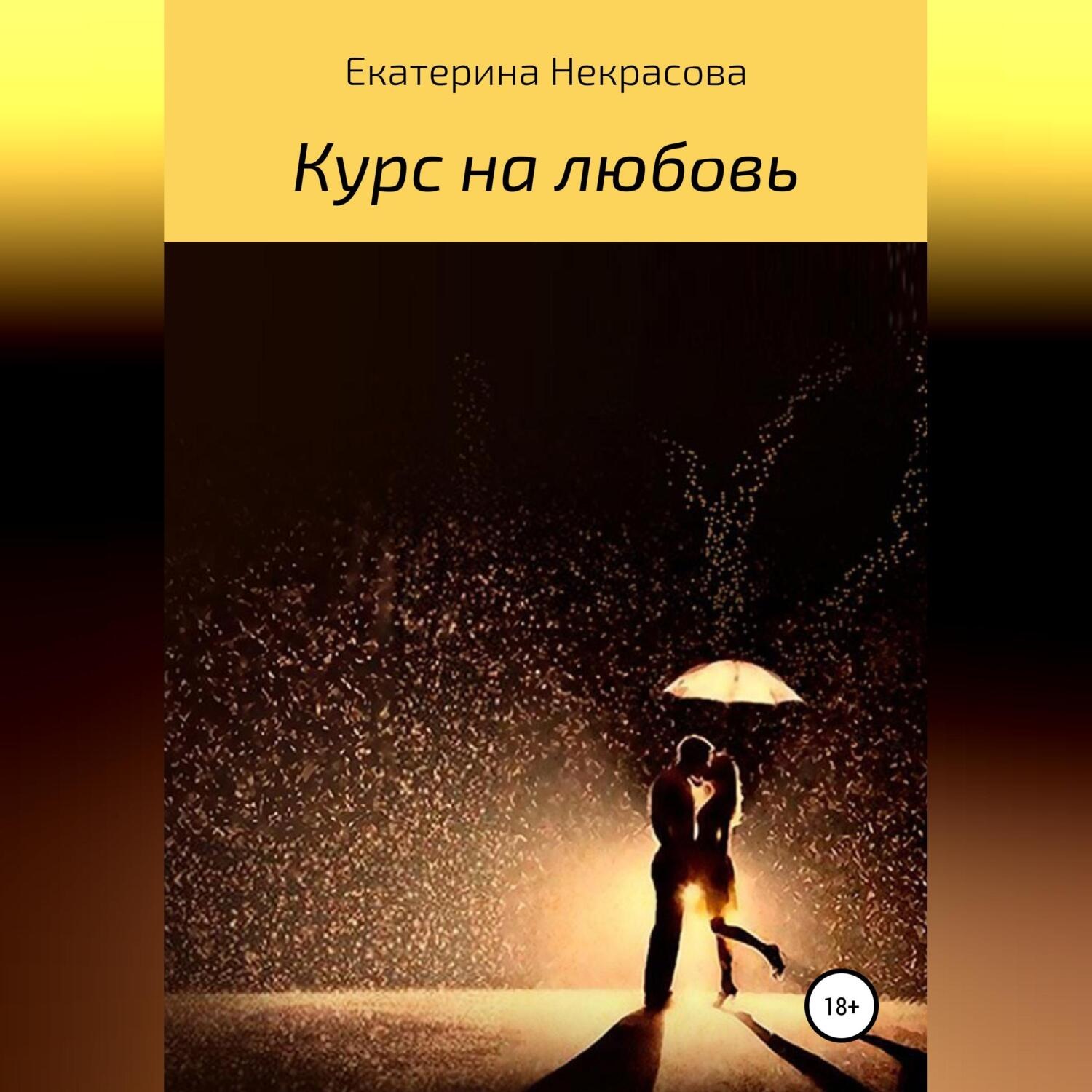 Обложка книги «Курс на любовь»