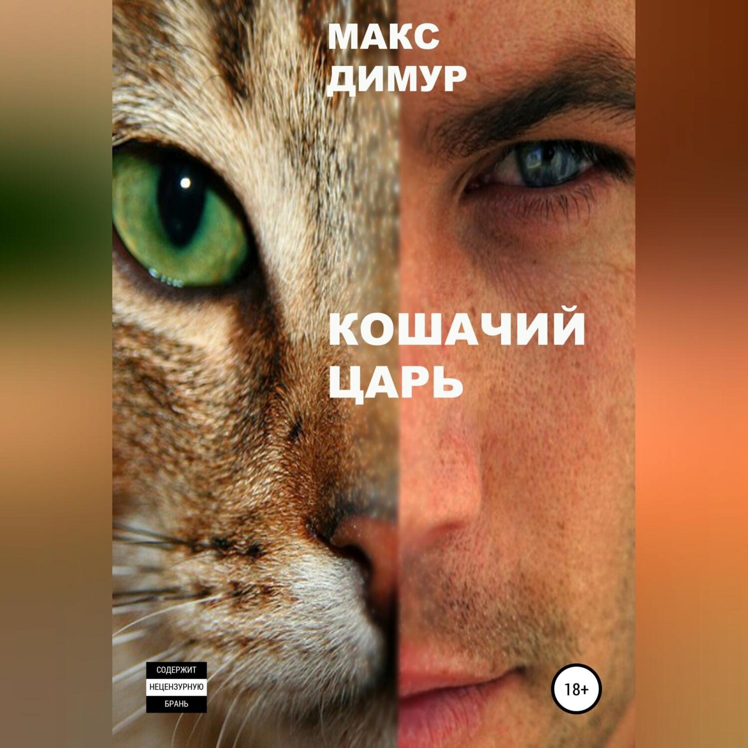 Обложка книги «Кошачий царь. Книга первая»