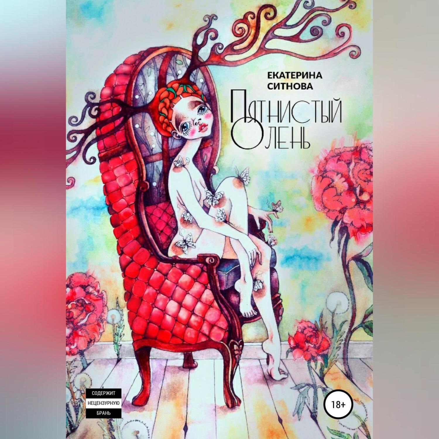 Обложка книги «Пятнистый Олень»