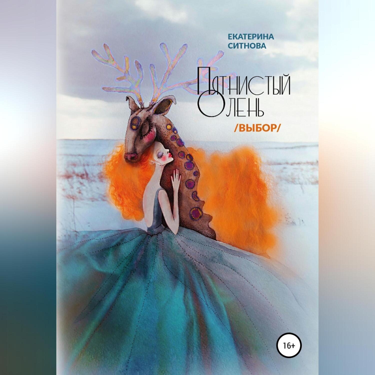 Обложка книги «Пятнистый олень. Выбор»