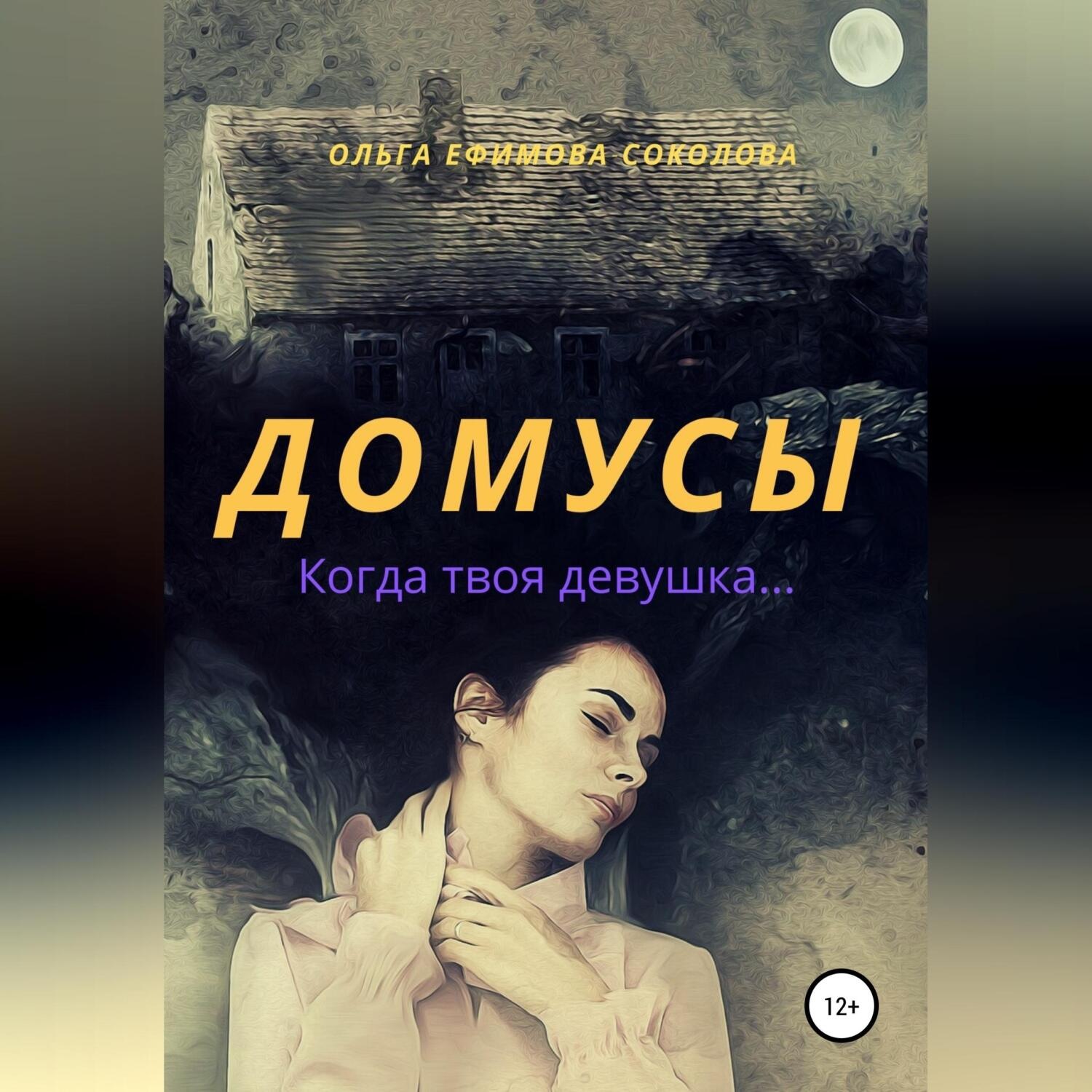Обложка книги «Домусы»