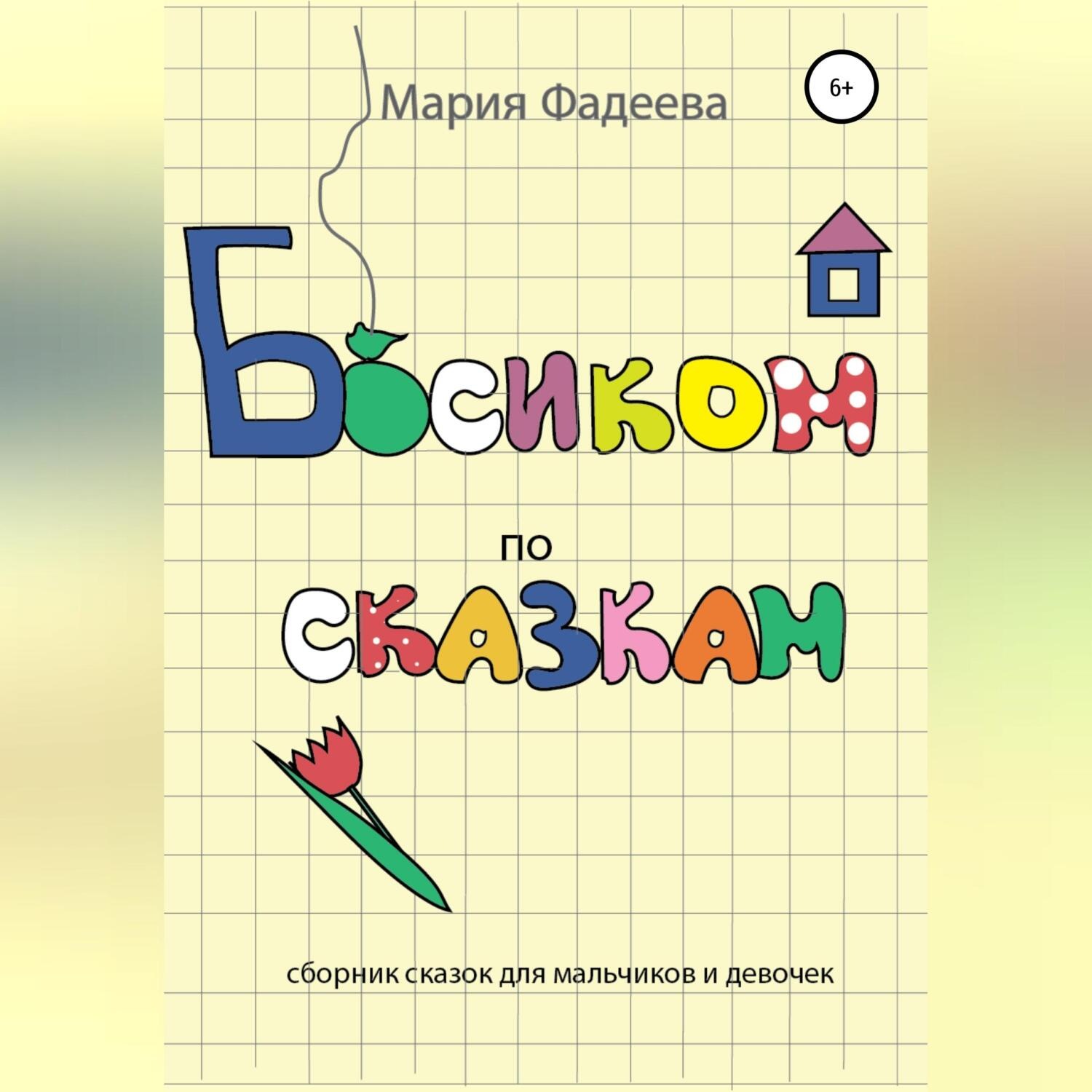 Обложка книги «Босиком по сказкам»