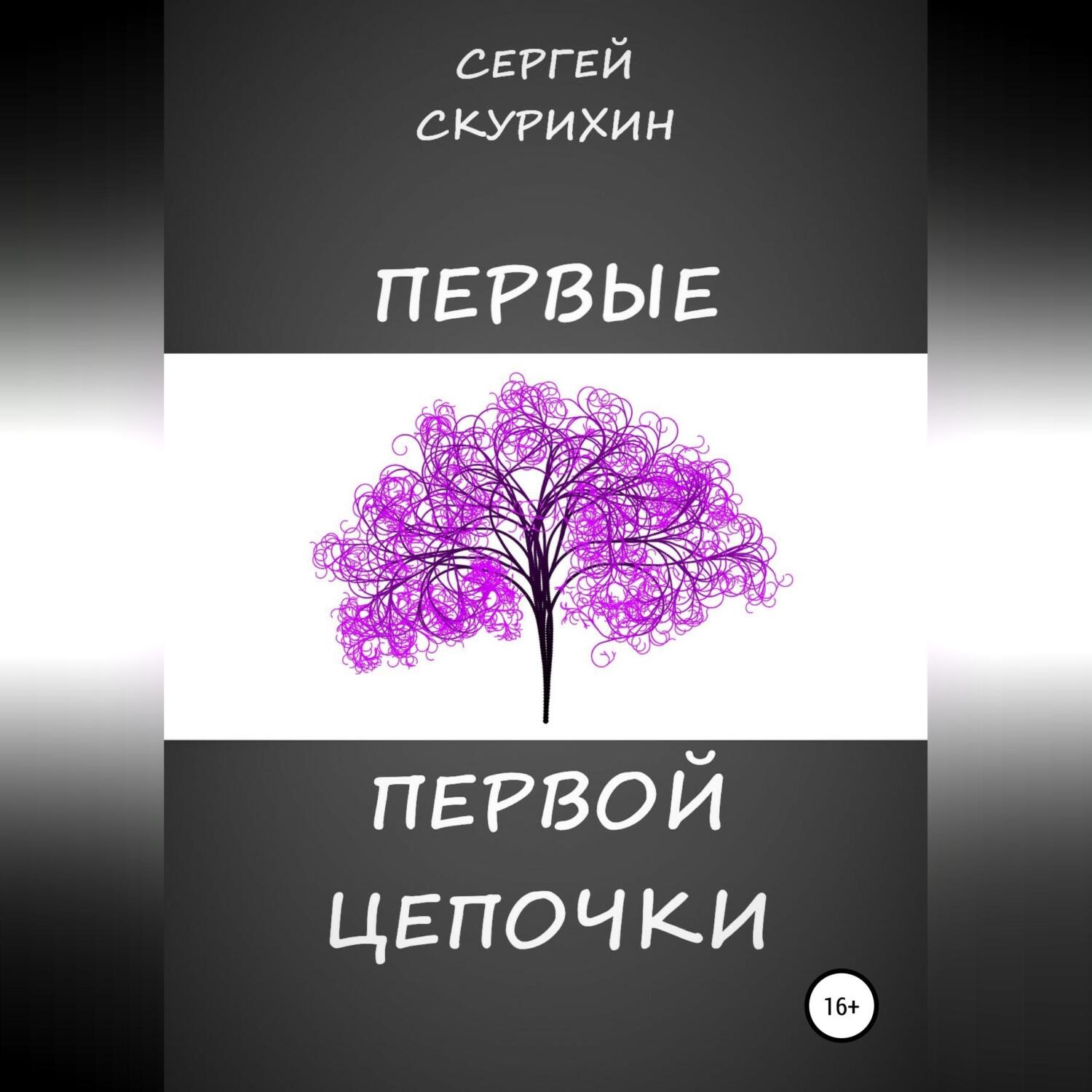Обложка книги «Первые первой цепочки»