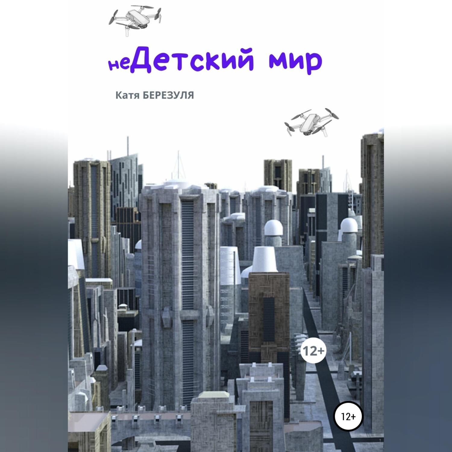 Обложка книги «неДетский мир»