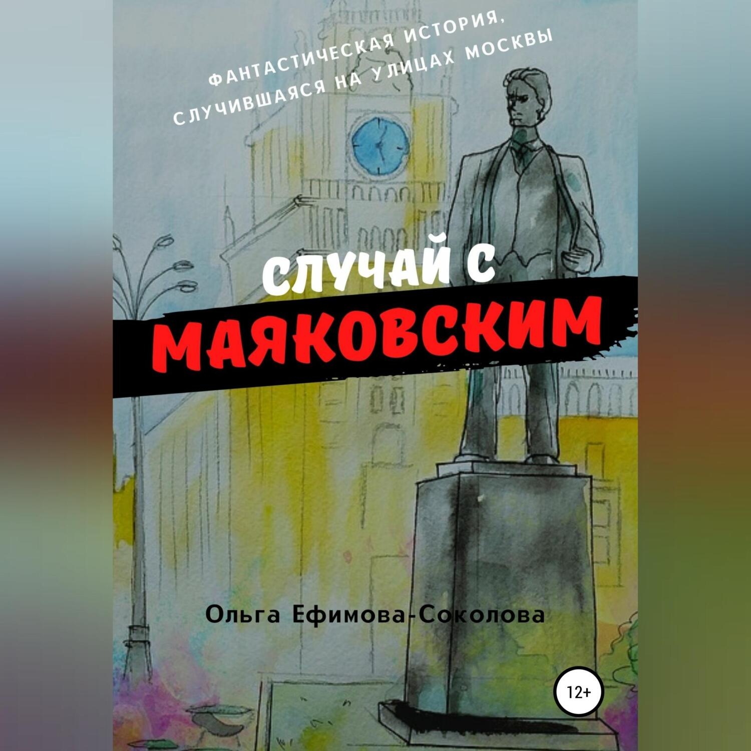 Обложка книги «Случай с Маяковским»