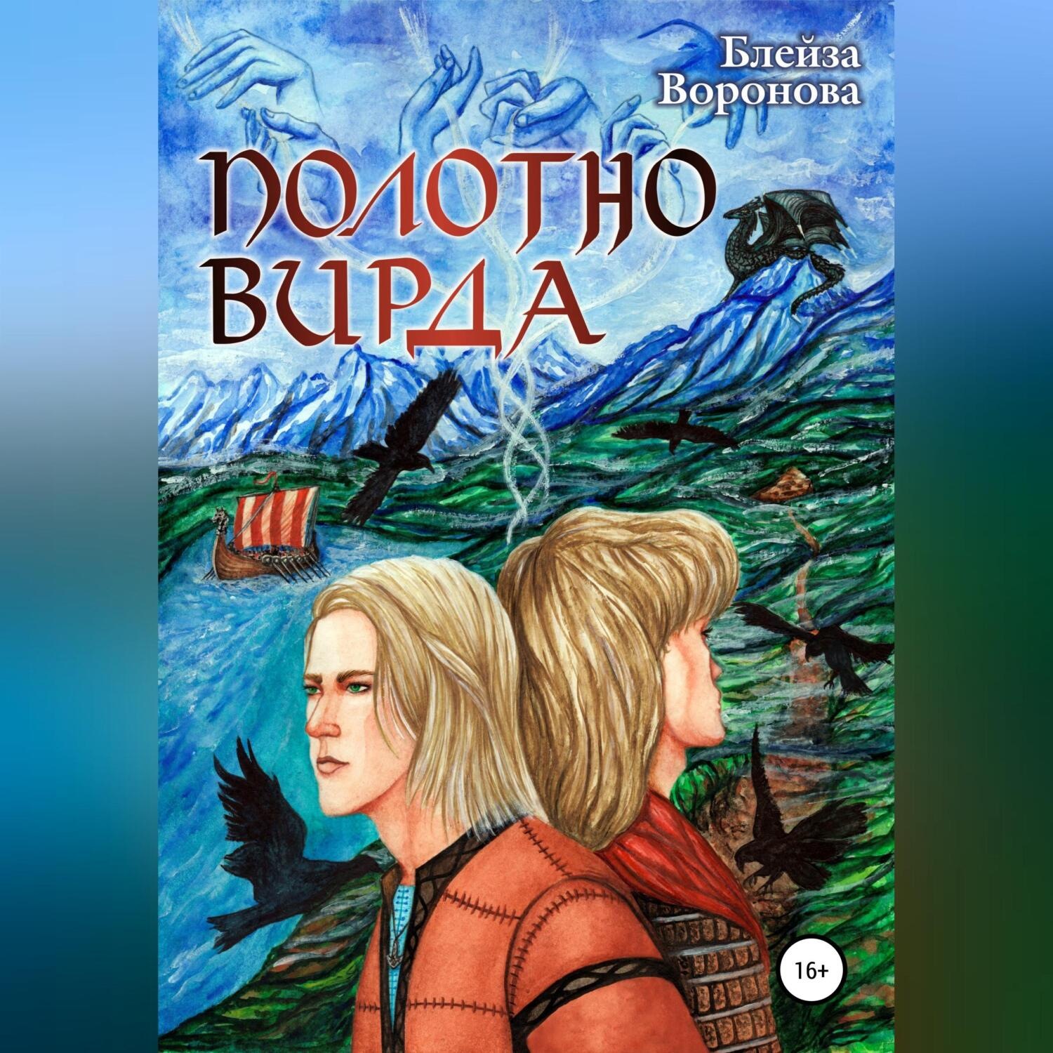 Обложка книги «Полотно Вирда»
