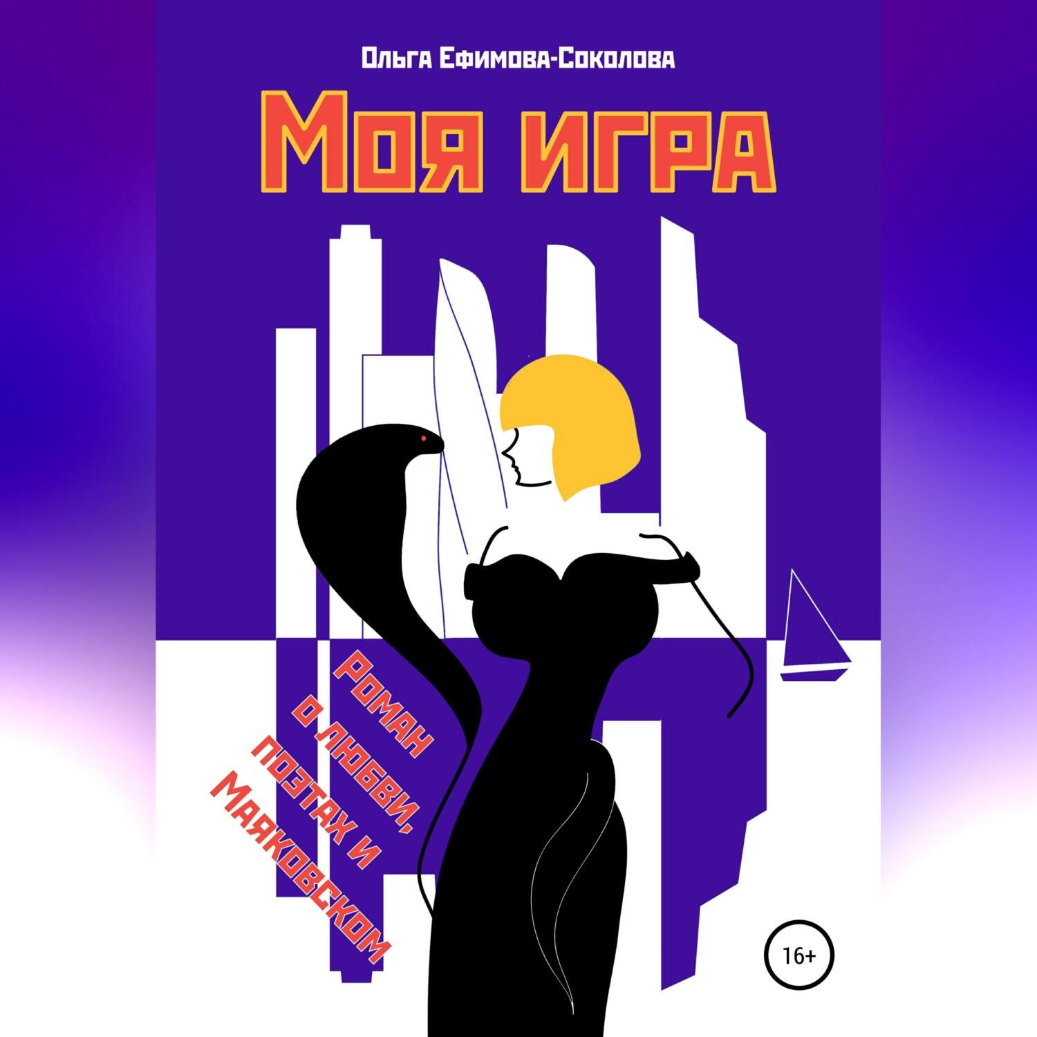 Обложка книги «Моя игра»