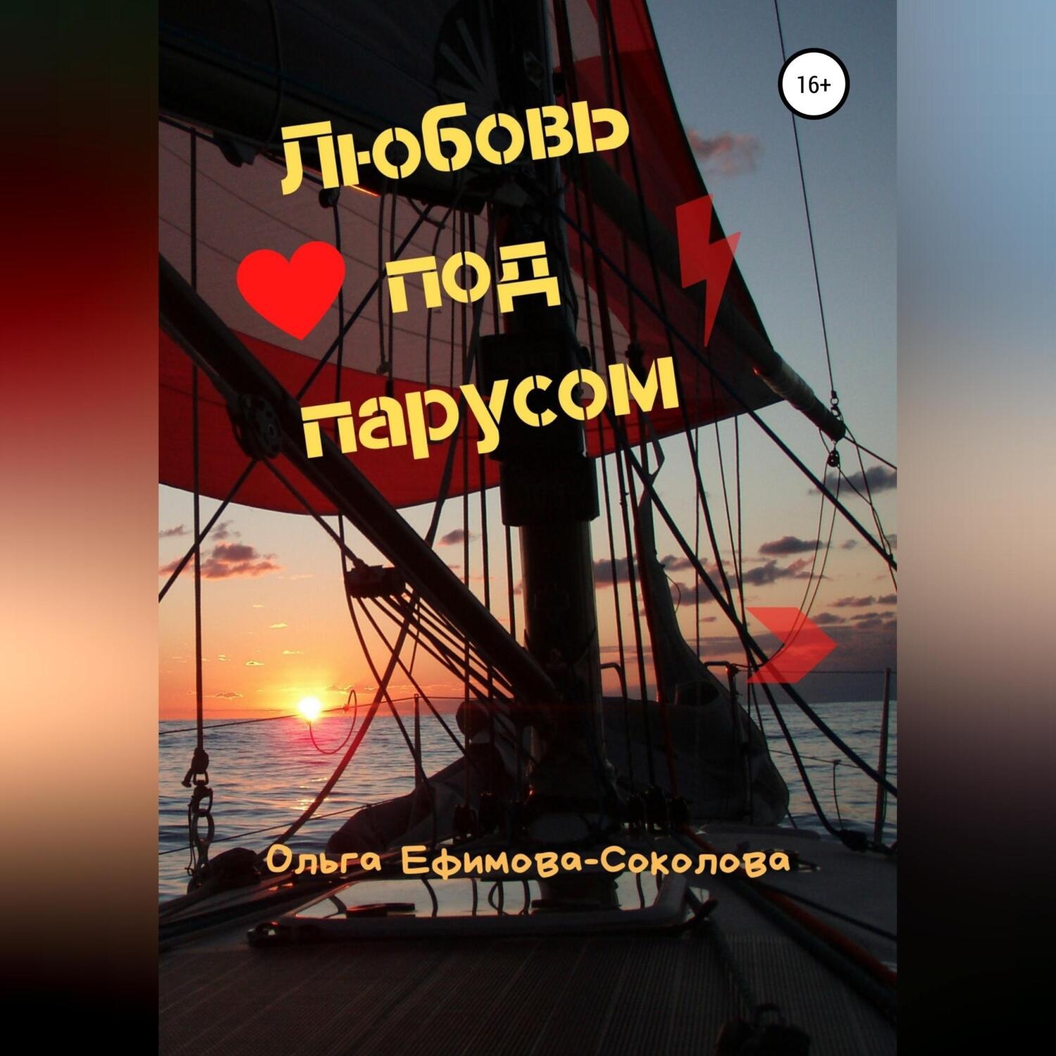 Обложка книги «Любовь под парусом»