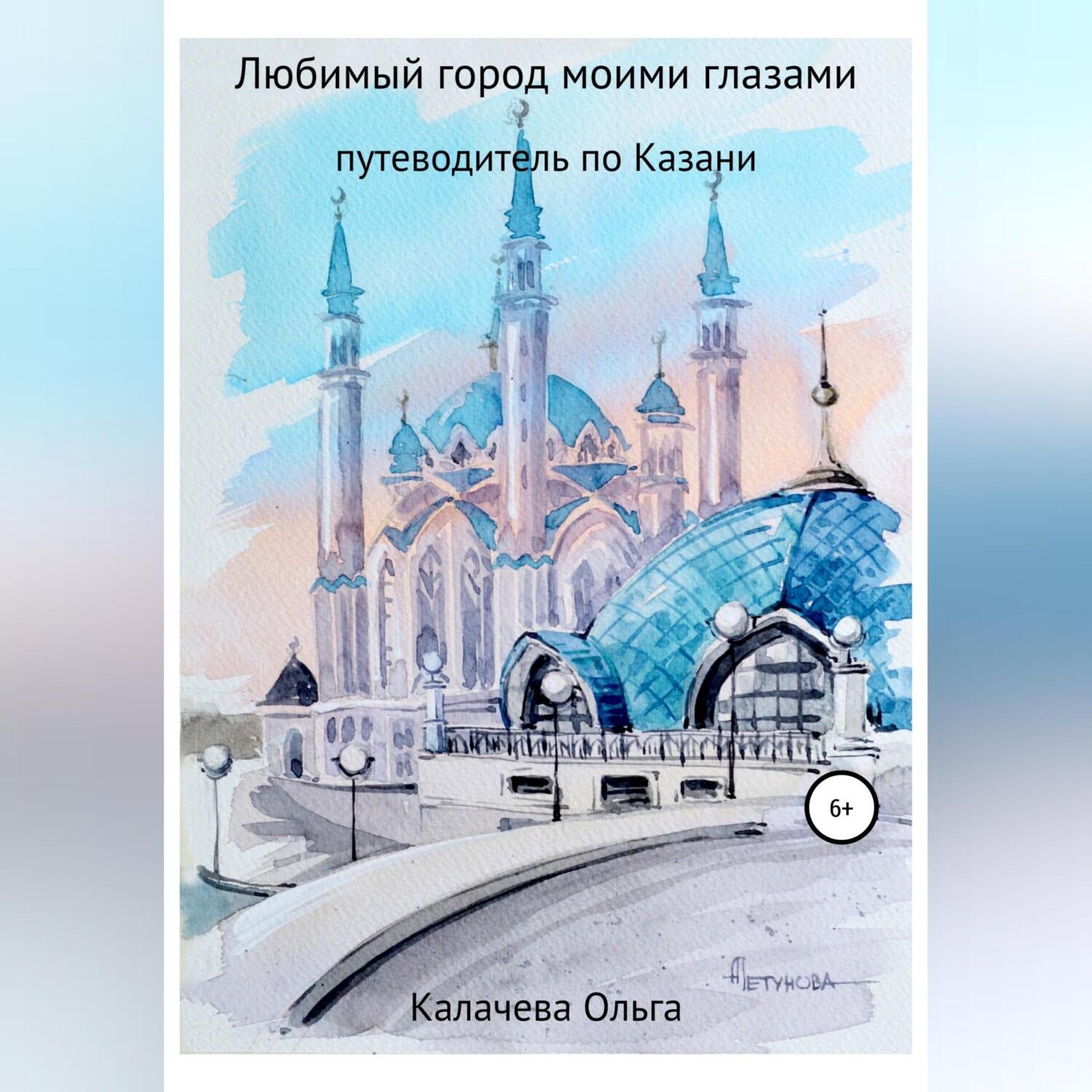 Обложка книги «Любимый город моими глазами. Путеводитель по Казани»