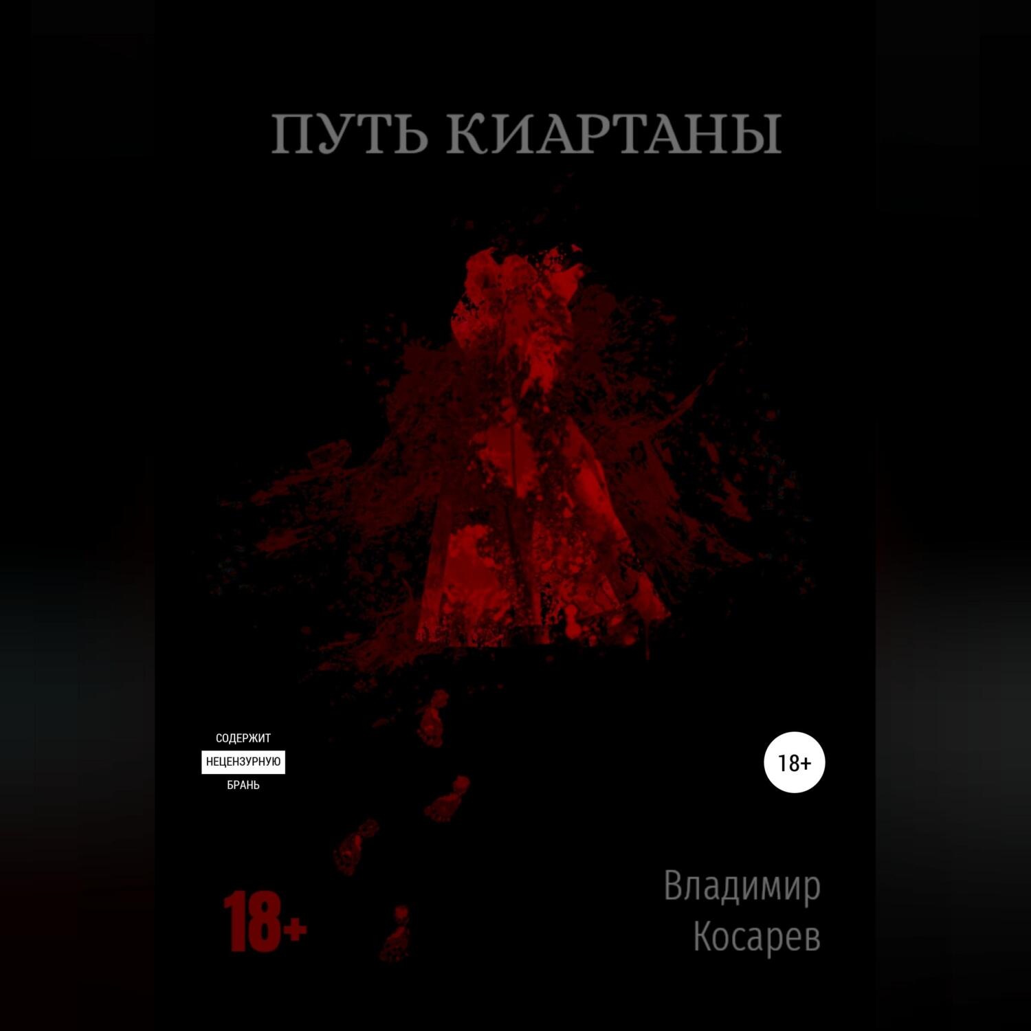 Обложка книги «Путь Киартаны»