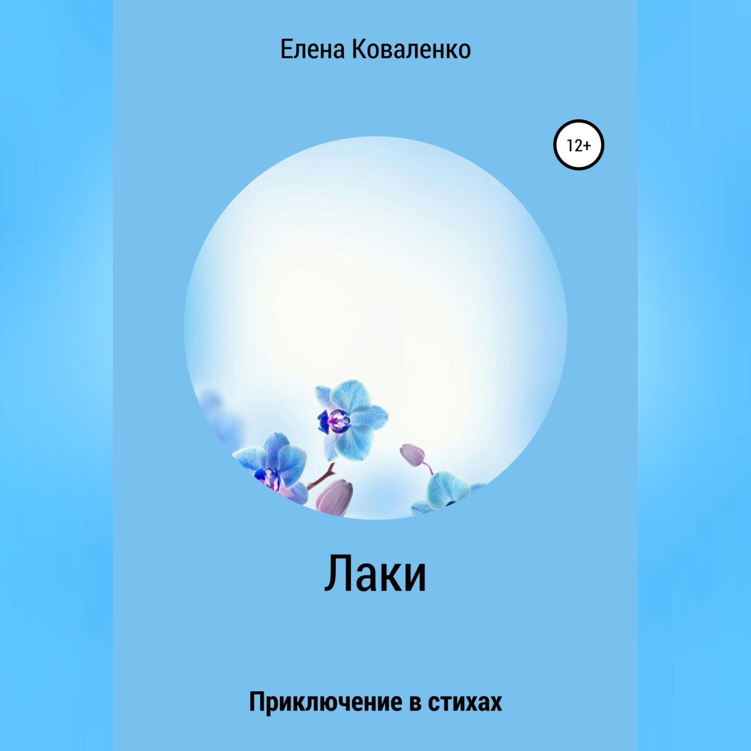 Обложка книги «Лаки»