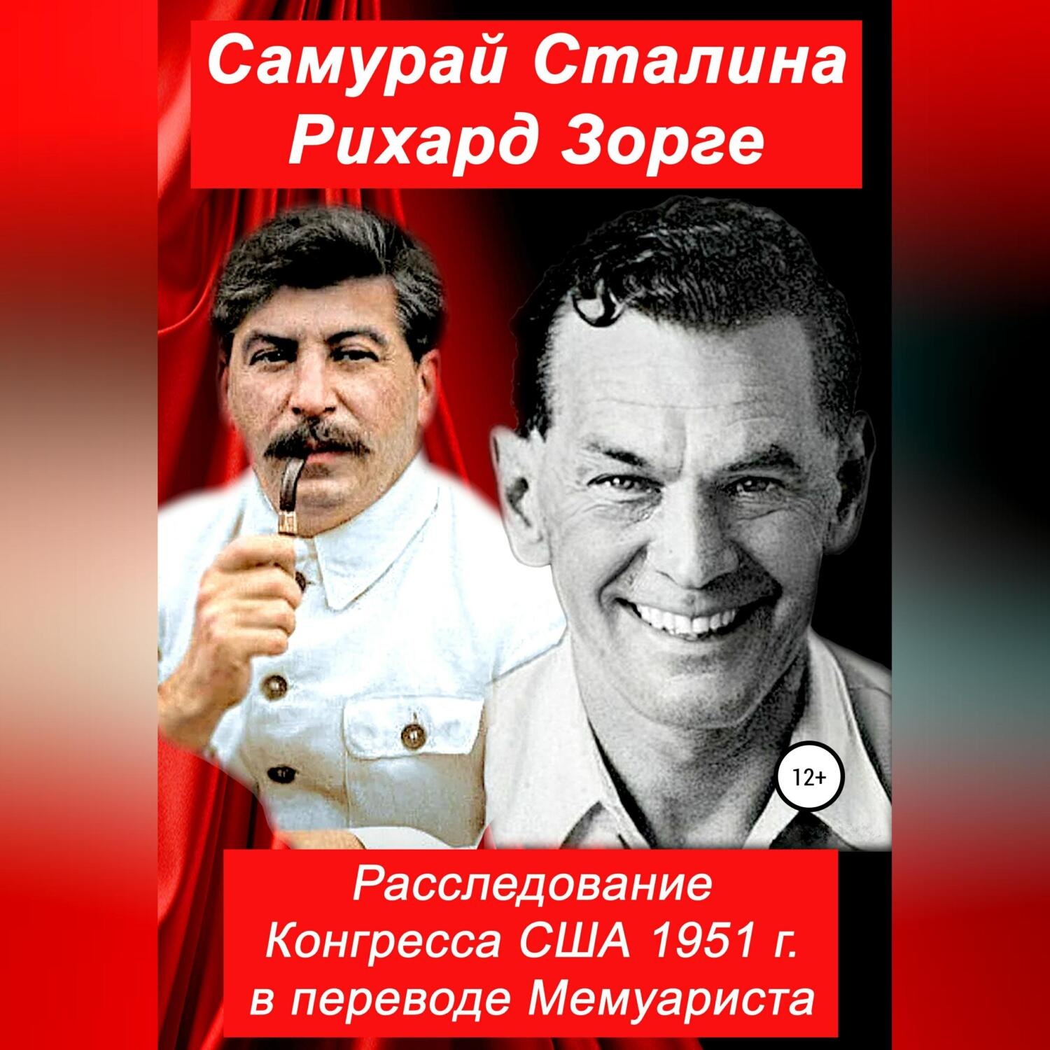 Обложка книги «Самурай Сталина Рихард Зорге. Расследование Конгресса США 1951 г. в переводе Мемуариста»
