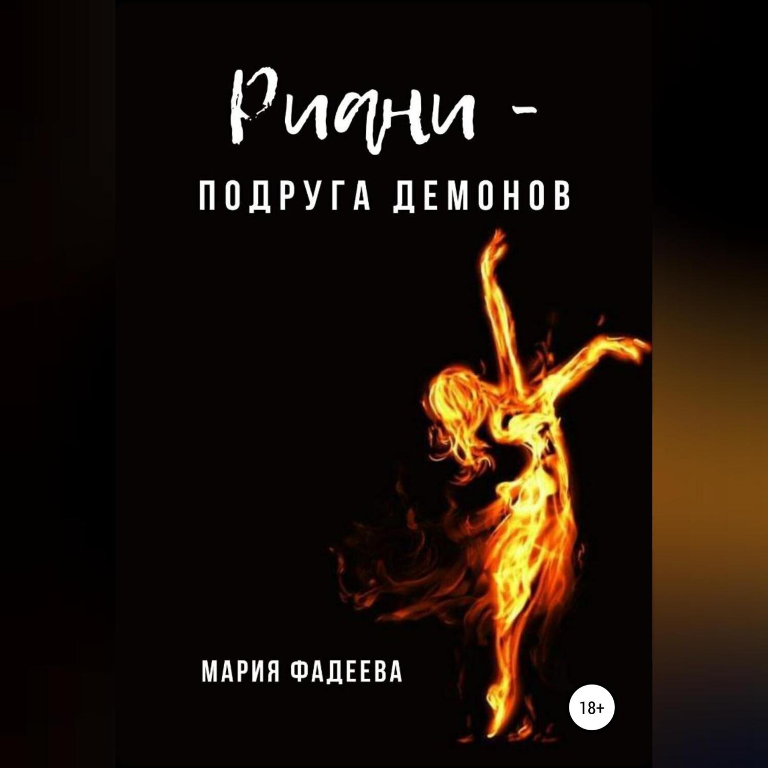Обложка книги «Риани – подруга демонов»