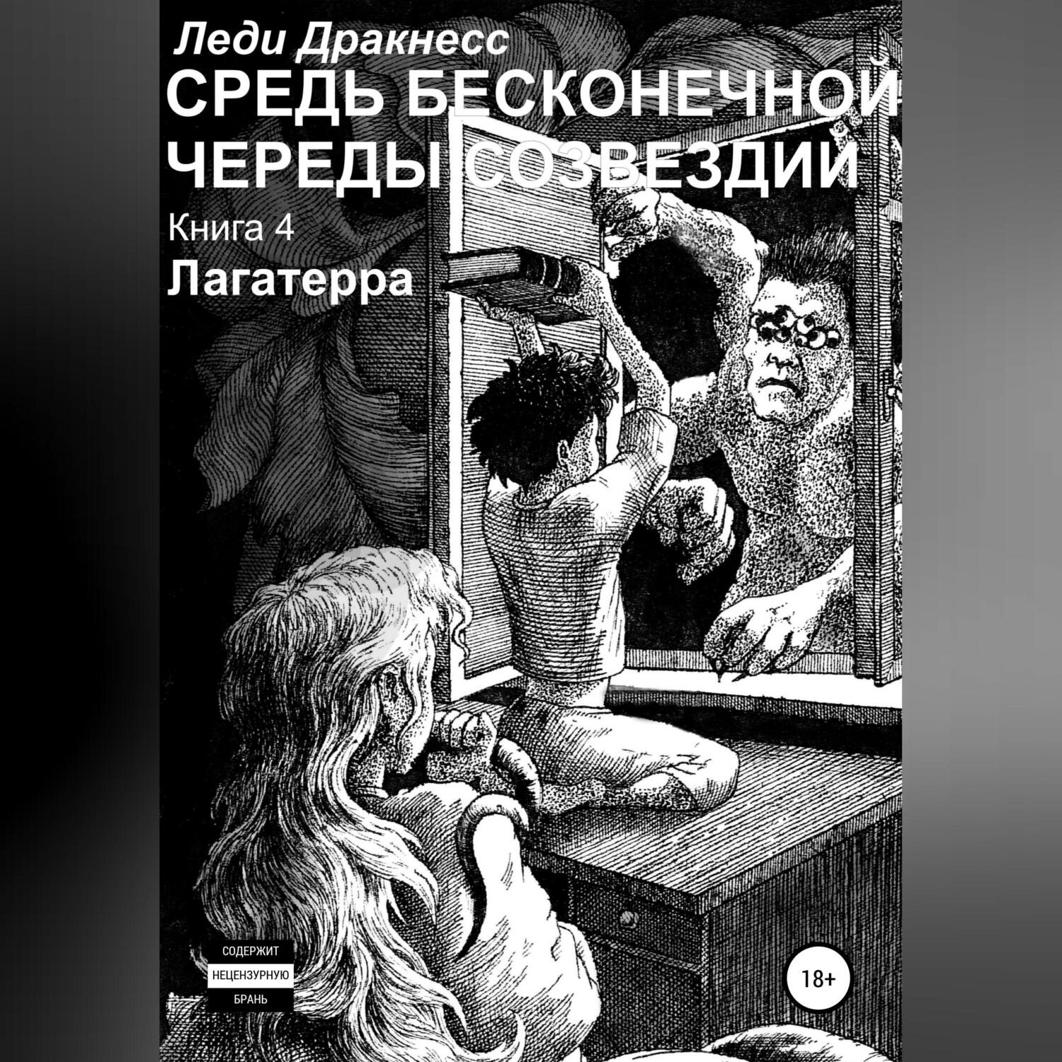Обложка книги «Средь бесконечной череды созвездий. Книга 4. Лагатерра»