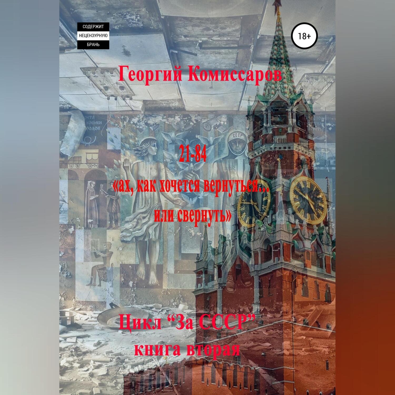 Обложка книги «21-84, ах, как хочется вернуться… или свернуть»