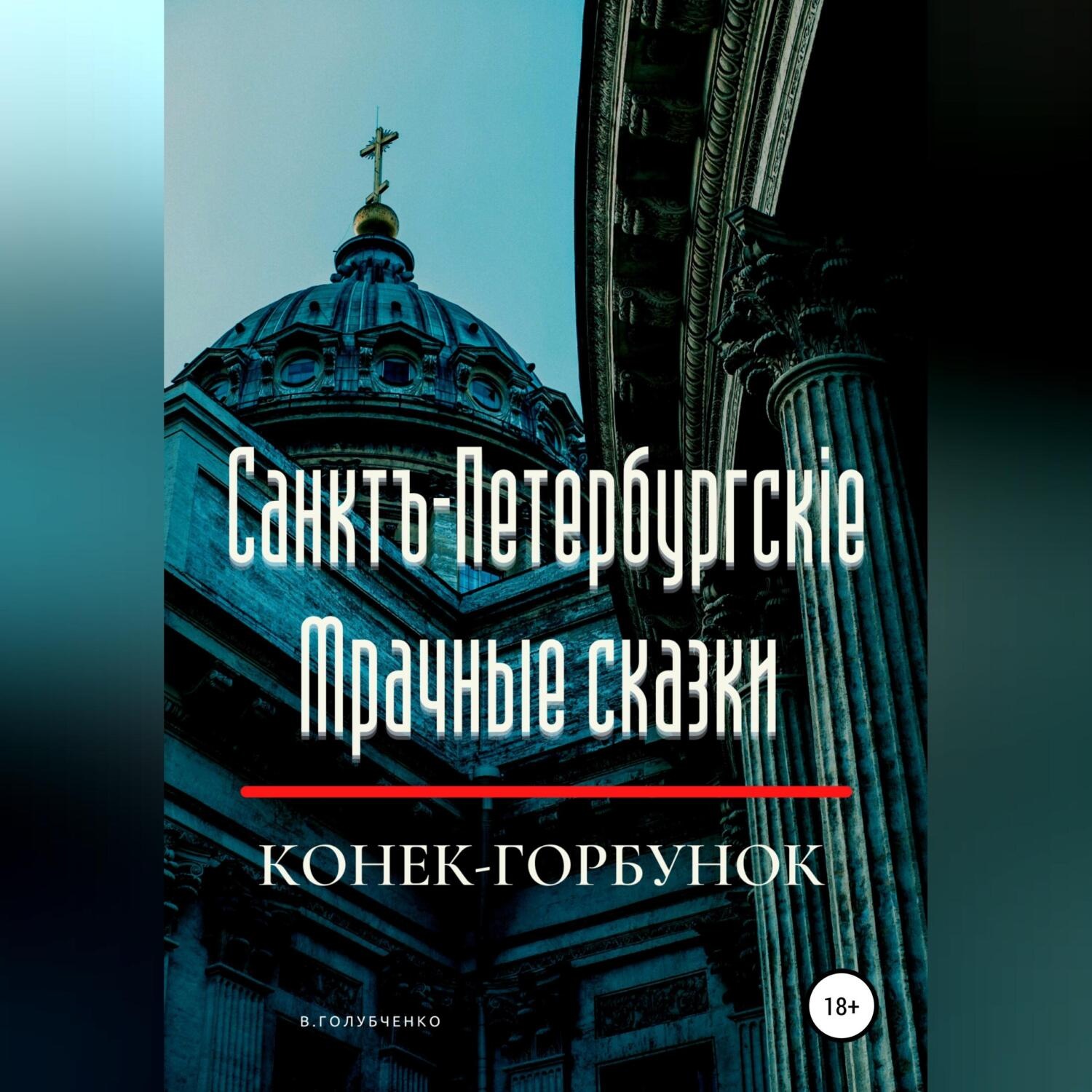 Обложка книги «Санктъ-Петербургскiе Мрачные сказки. Конек-горбунок»