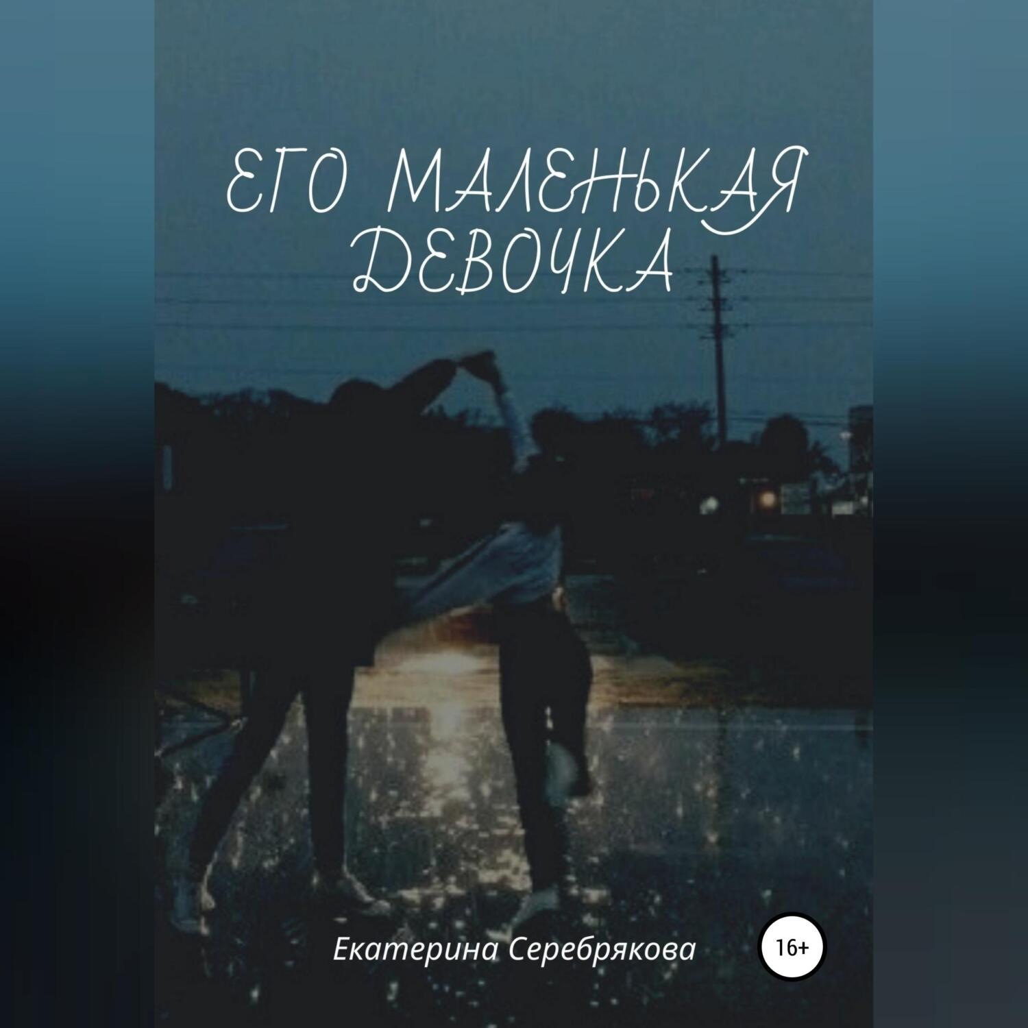 Обложка книги «Его маленькая девочка»