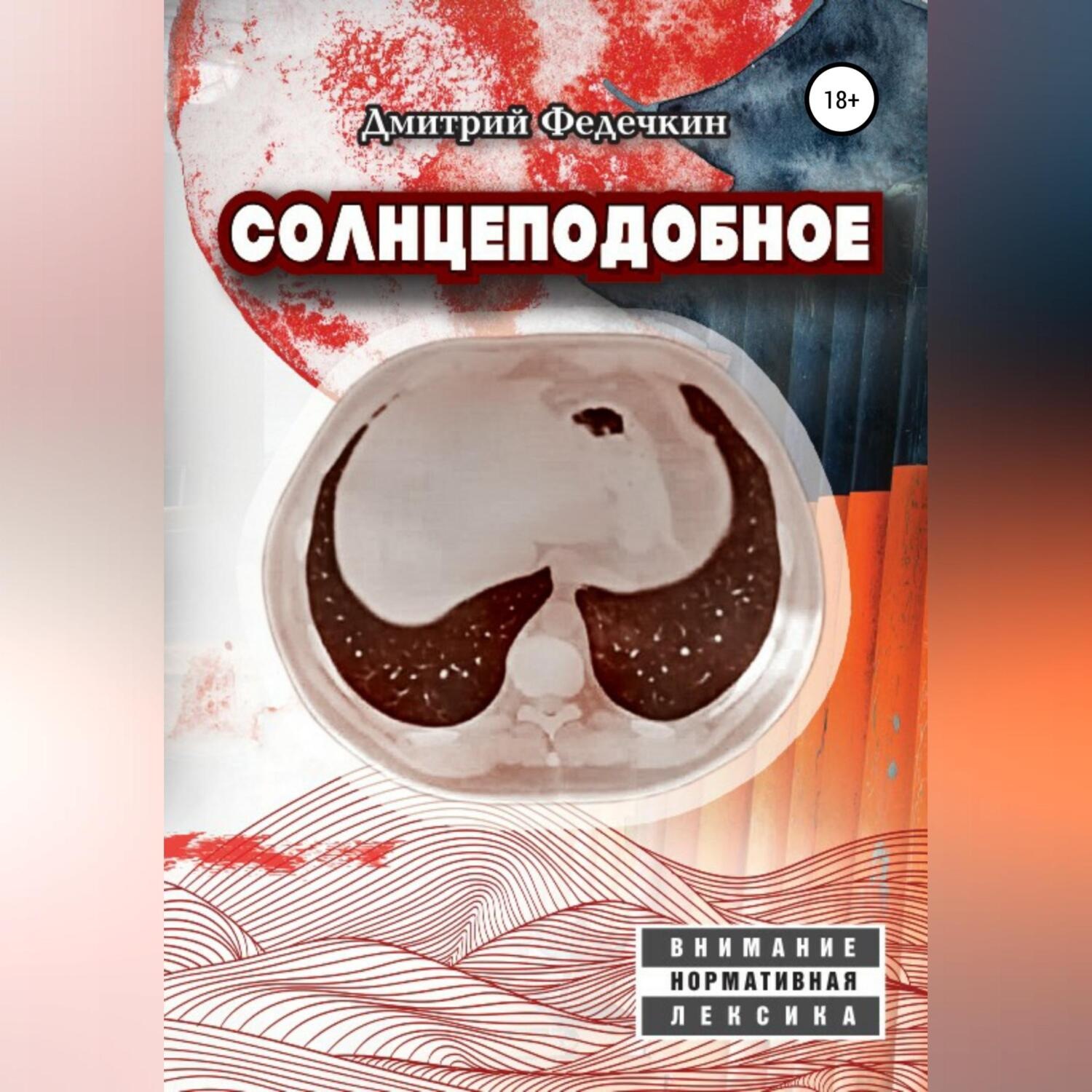 Обложка книги «Солнцеподобное»