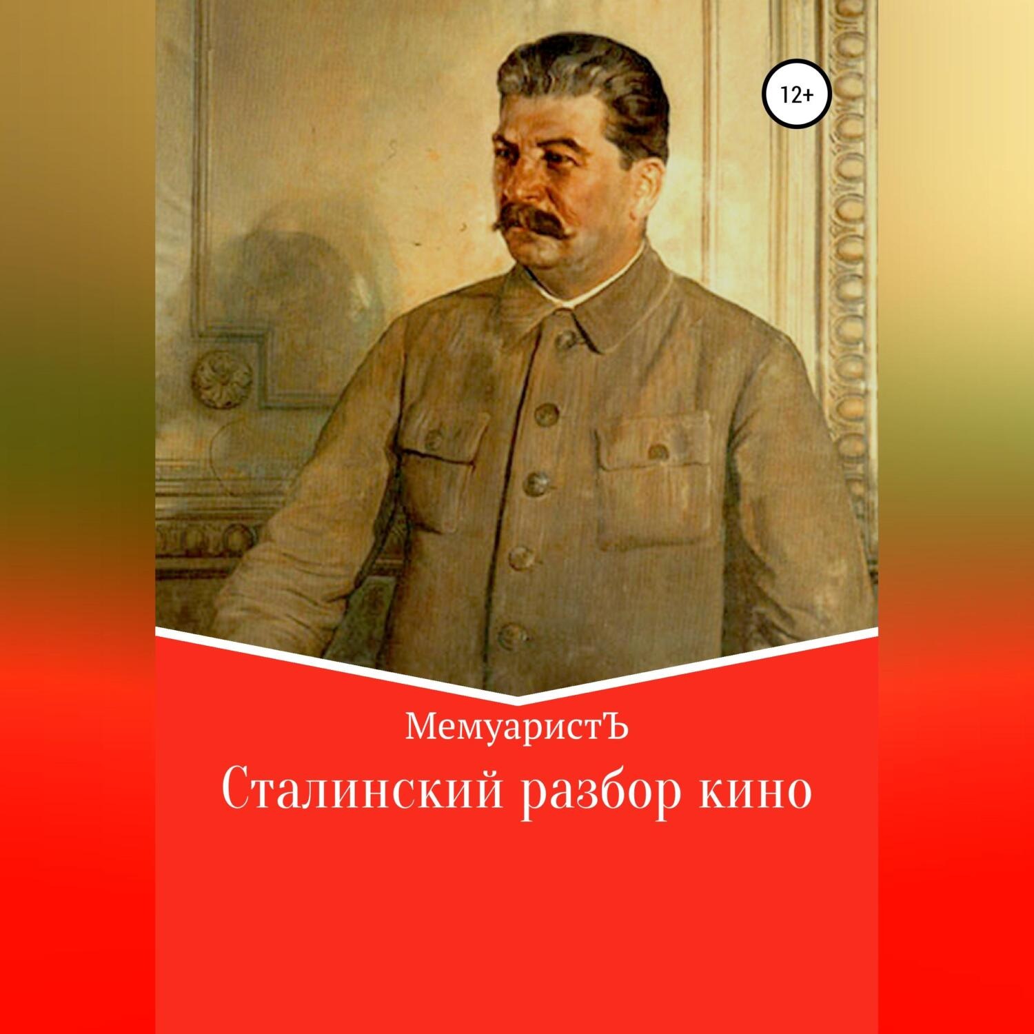 Обложка книги «Сталинский разбор кино»