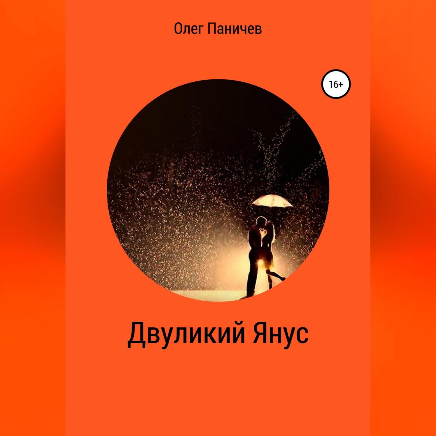 Обложка книги «Двуликий Янус»