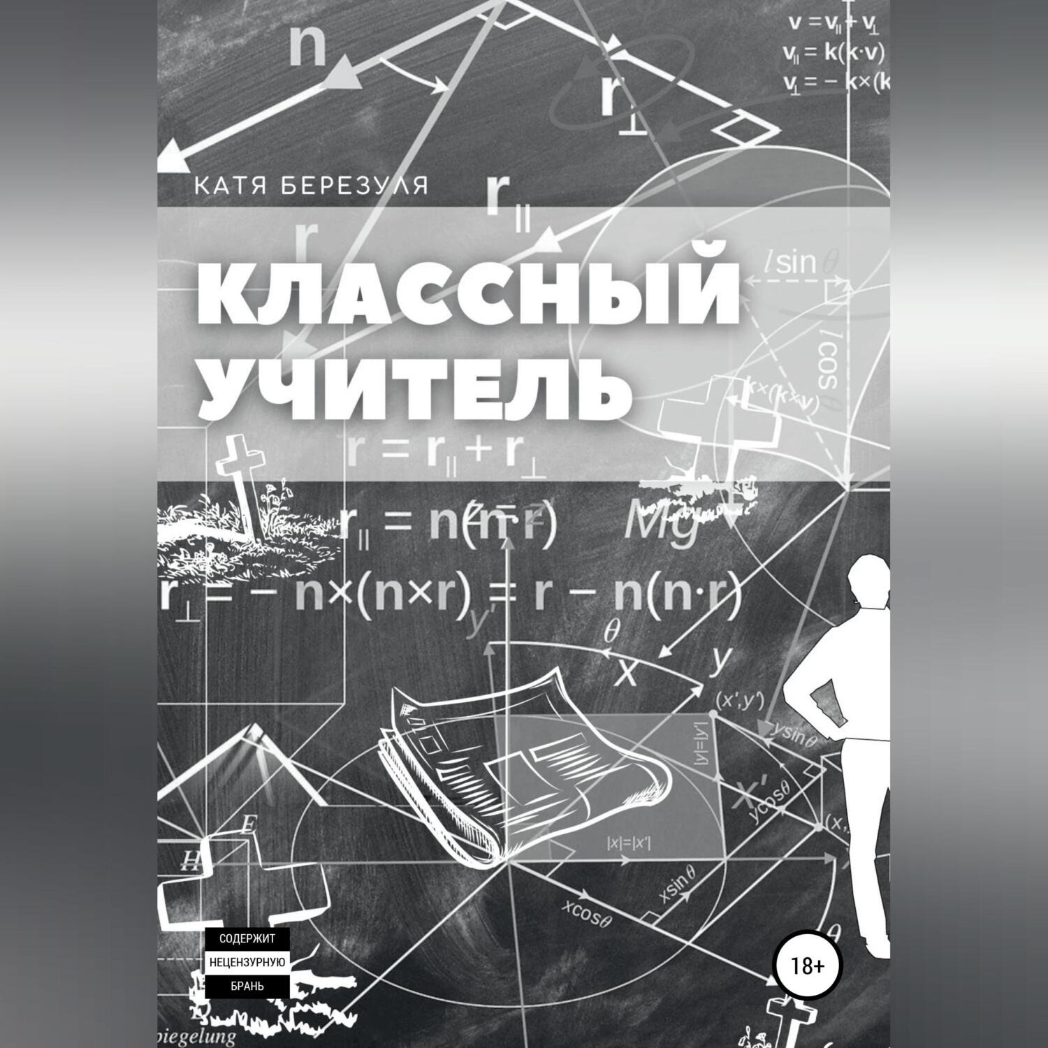 Обложка книги «Классный учитель»