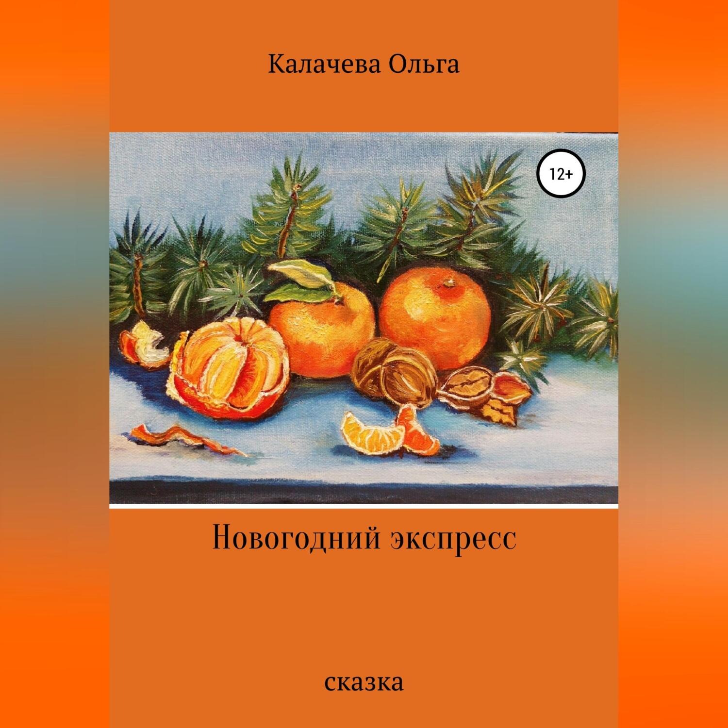 Обложка книги «Новогодний экспресс»