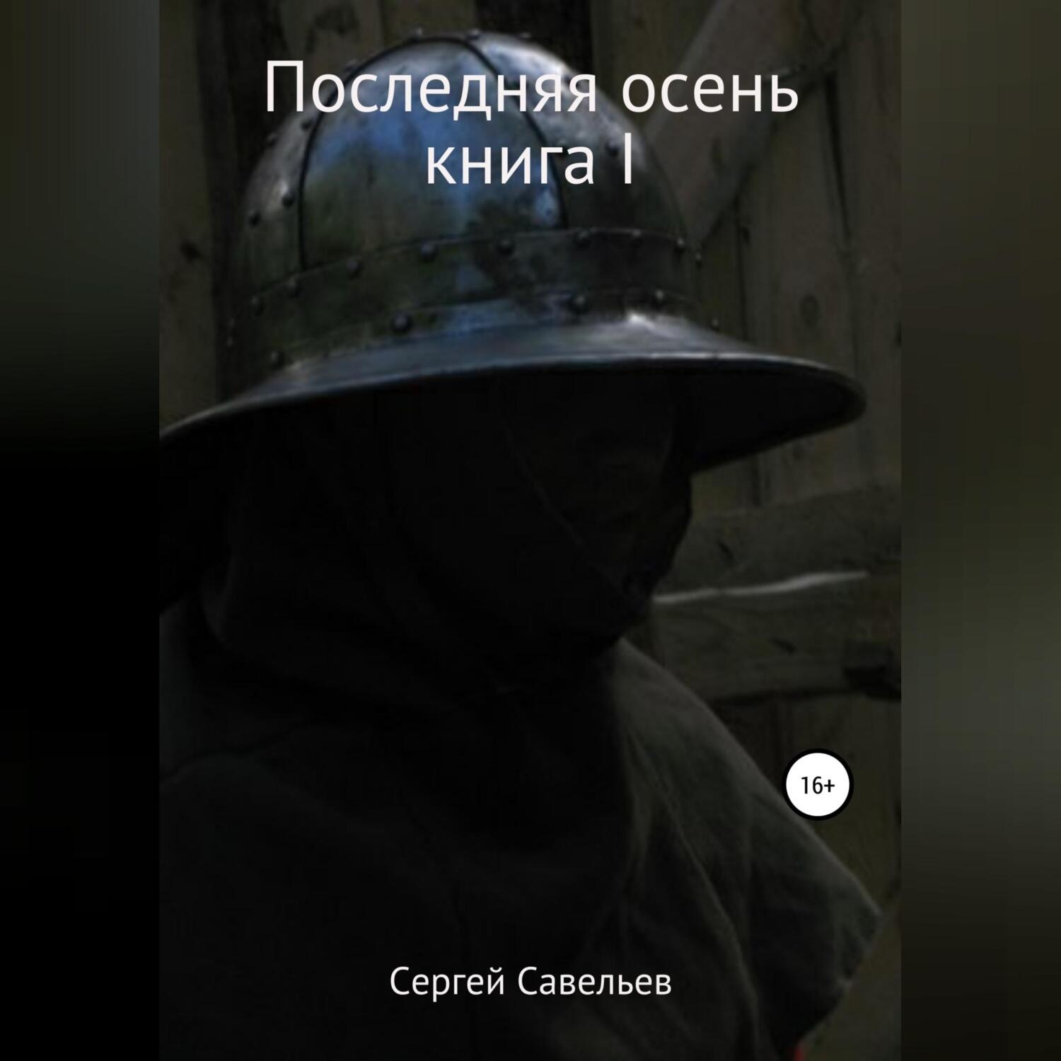 Обложка книги «Последняя осень. Книга I»