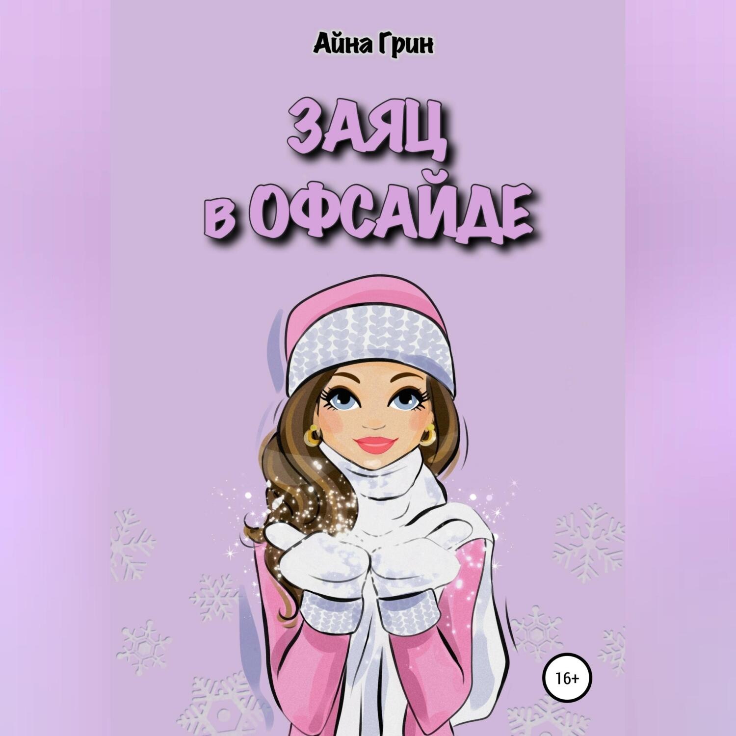 Обложка книги «Заяц в офсайде»