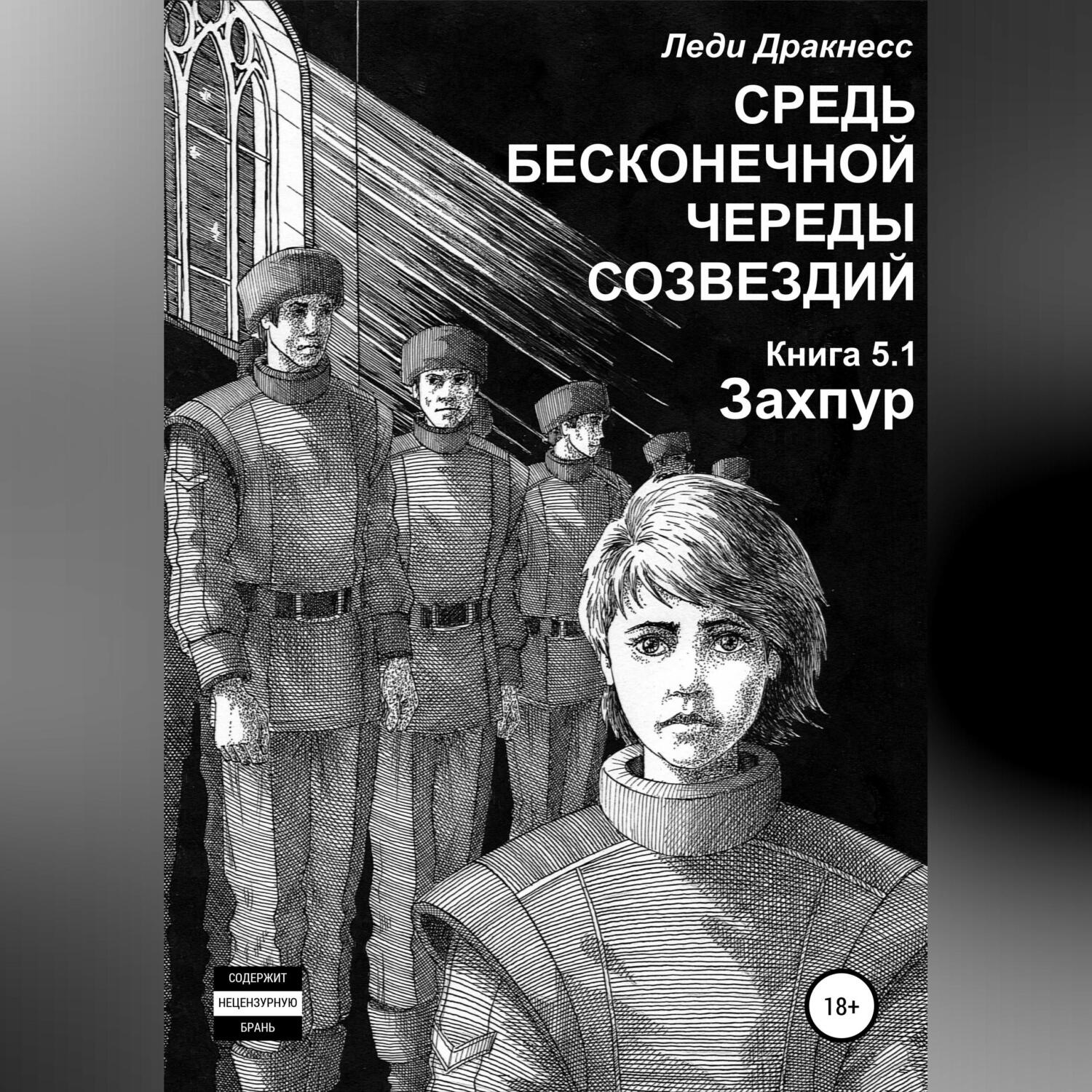 Обложка книги «Средь бесконечной череды созвездий. Книга 5.1. Захпур»