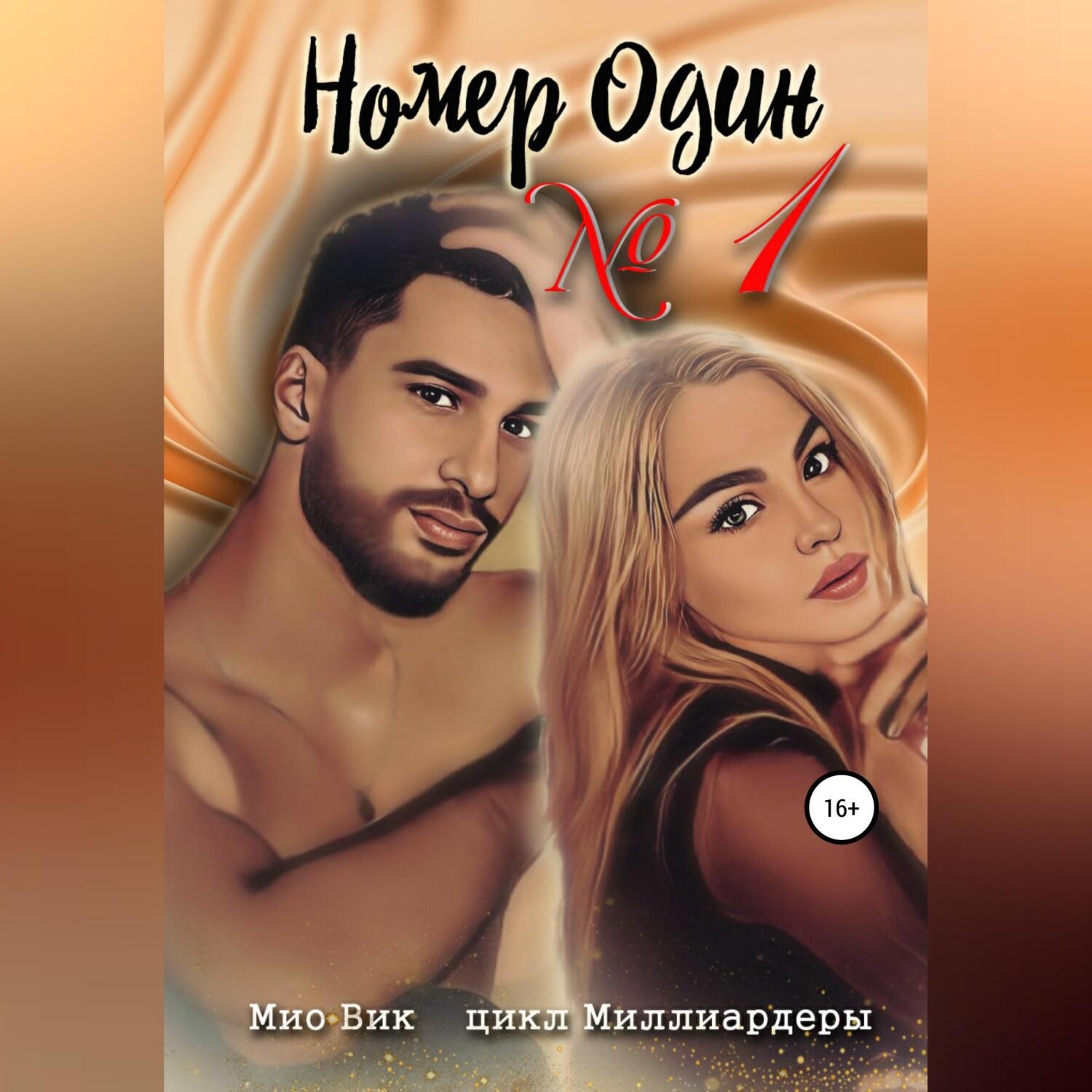 Обложка книги «Номер один»
