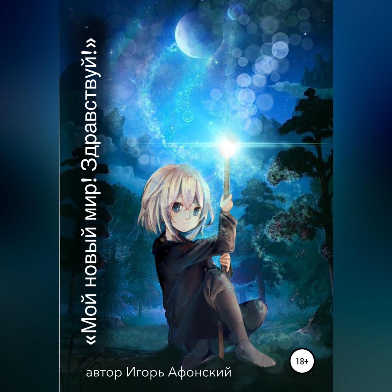 Обложка книги «Мой новый мир! Здравствуй!»