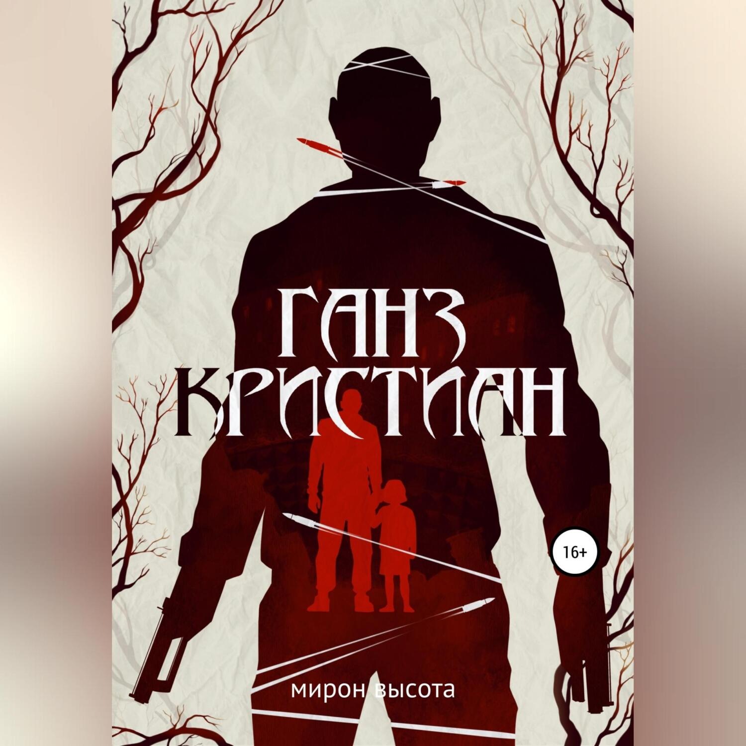 Обложка книги «Ганз Кристиан»