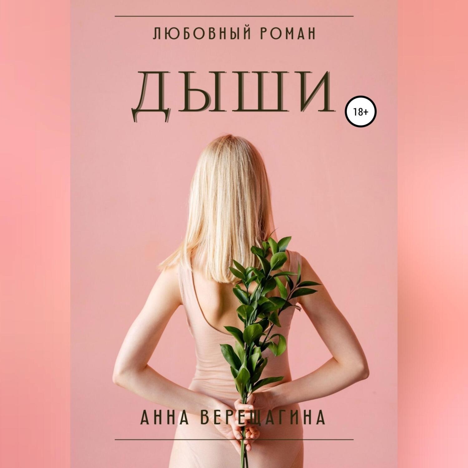 Обложка книги «Дыши»