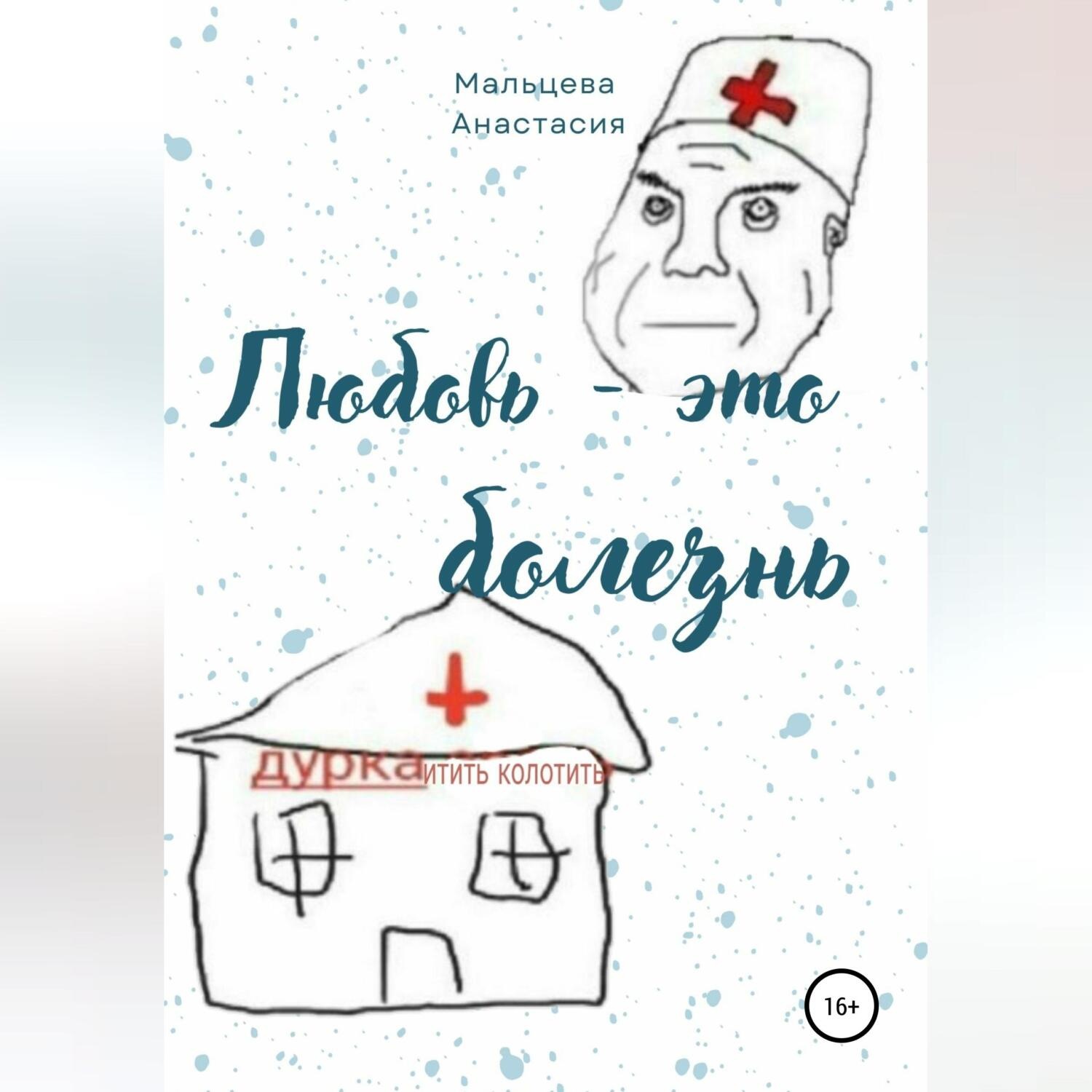 Обложка книги «Любовь это болезнь»