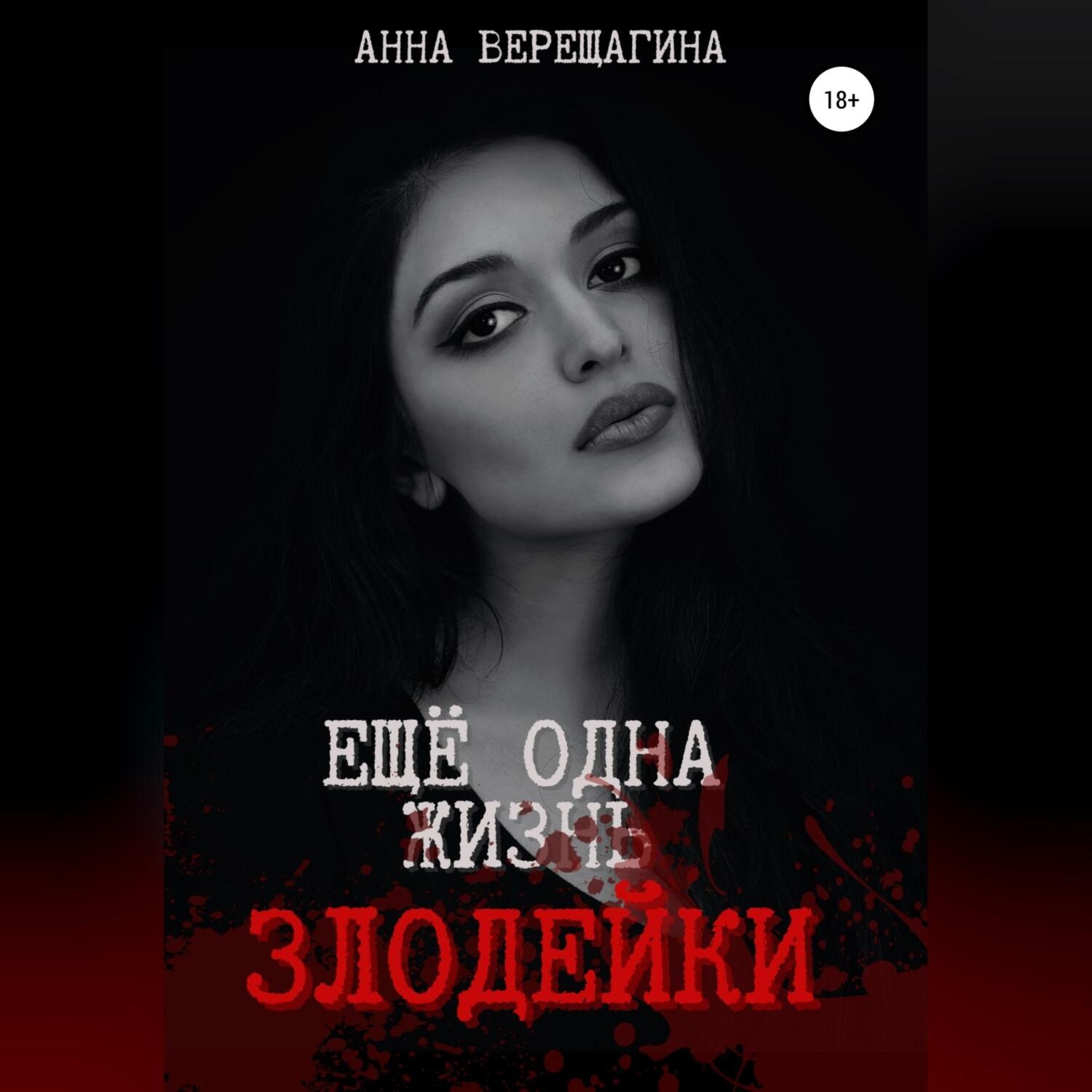 Обложка книги «Ещё одна жизнь злодейки»